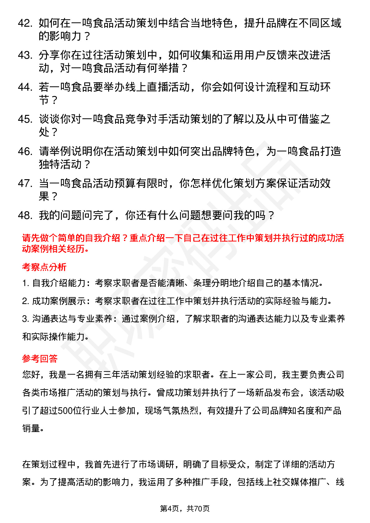 48道一鸣食品活动策划专员岗位面试题库及参考回答含考察点分析