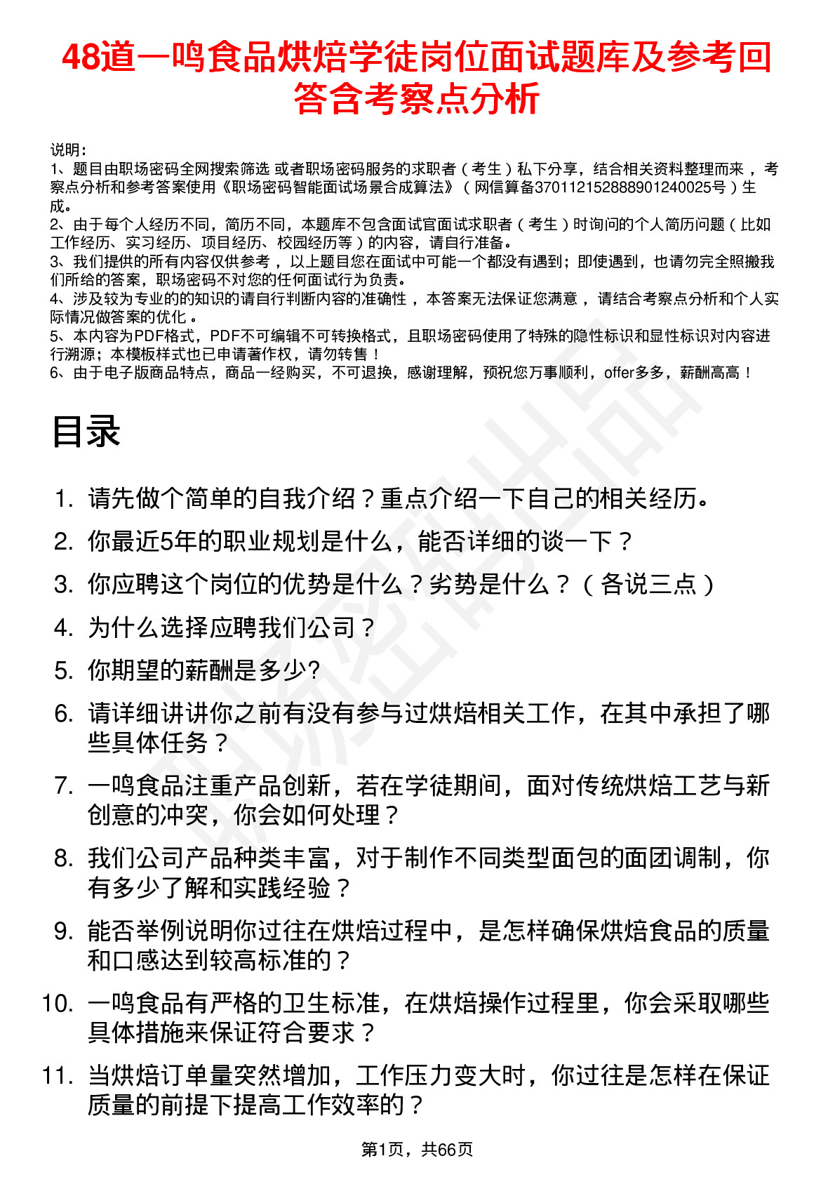 48道一鸣食品烘焙学徒岗位面试题库及参考回答含考察点分析