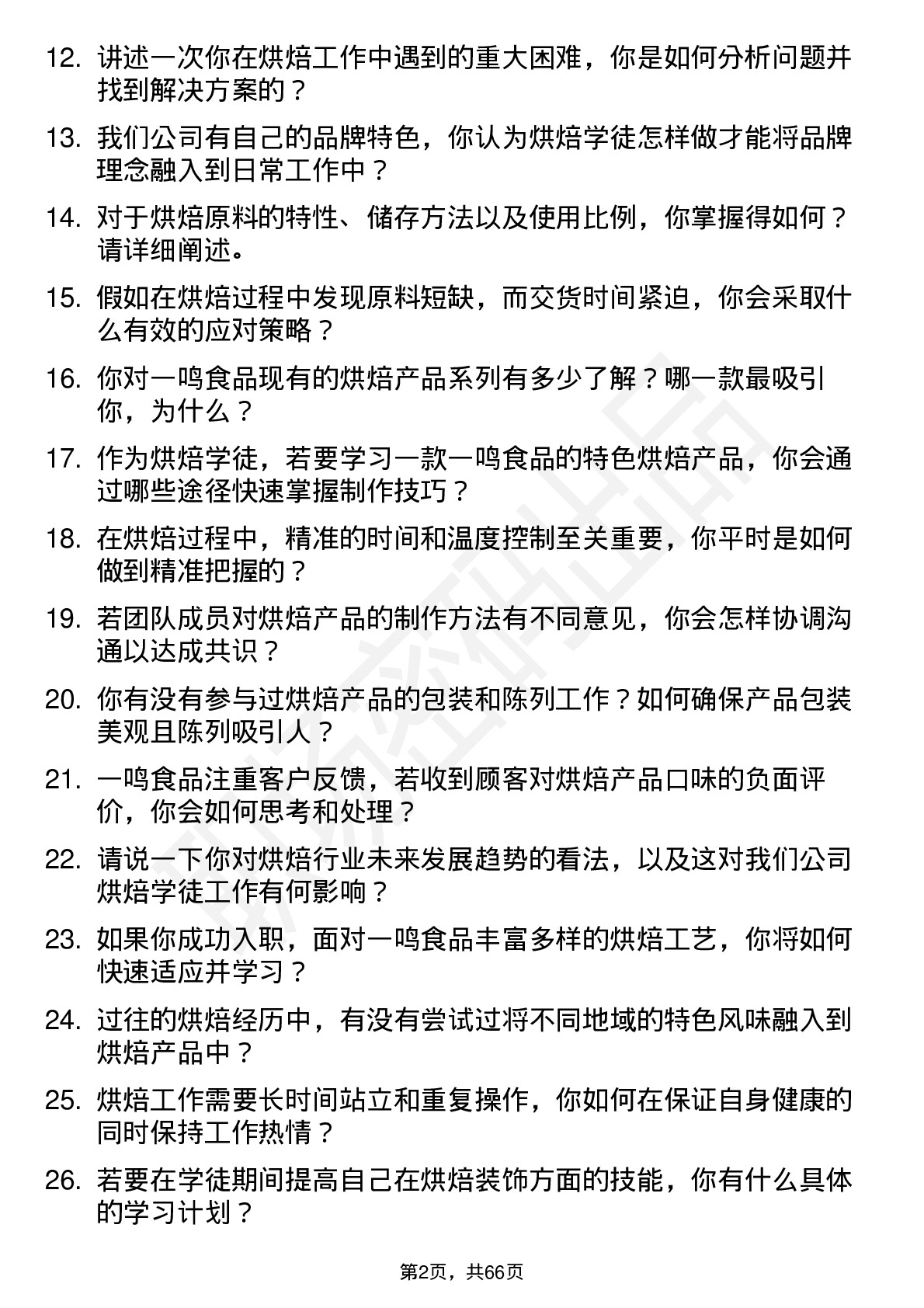 48道一鸣食品烘焙学徒岗位面试题库及参考回答含考察点分析