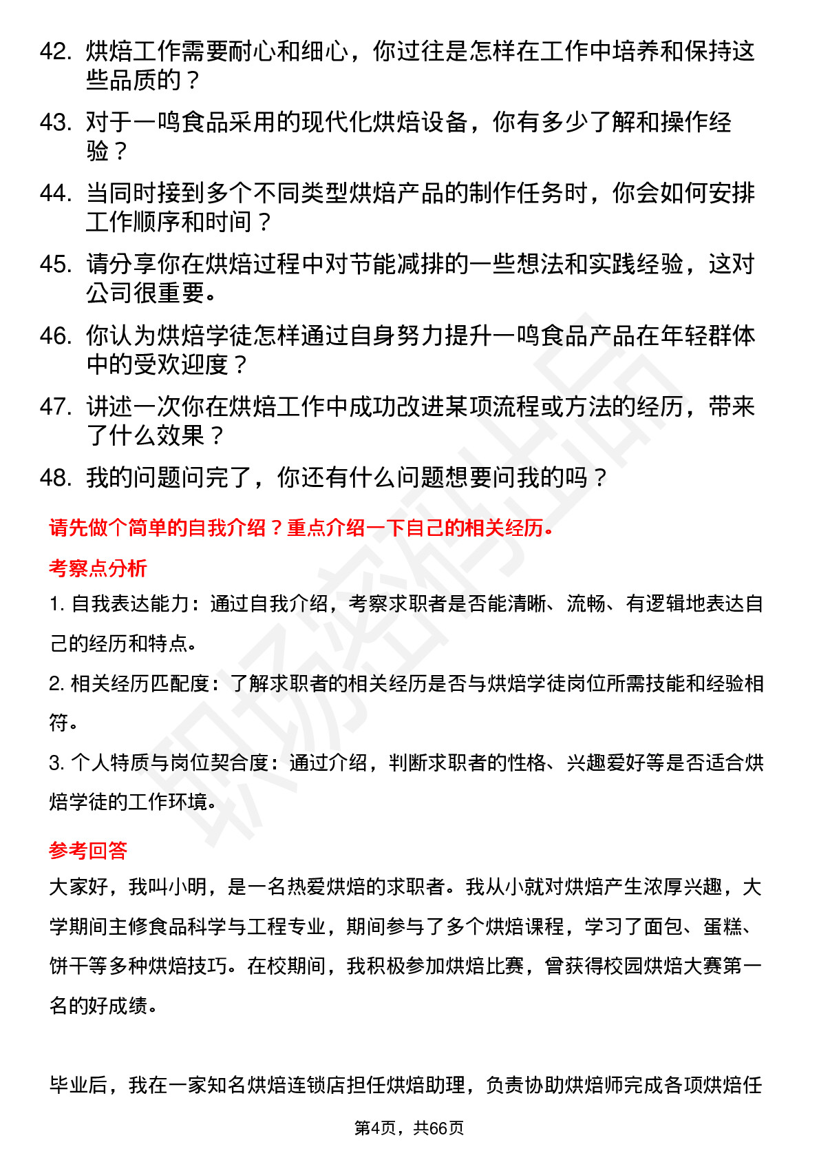 48道一鸣食品烘焙学徒岗位面试题库及参考回答含考察点分析