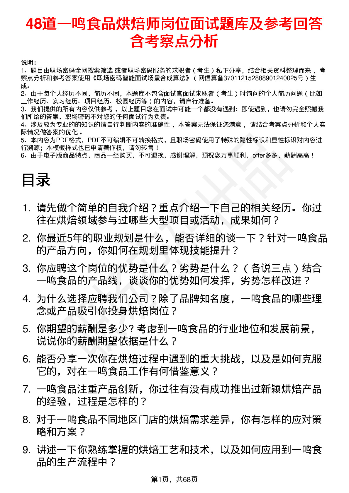 48道一鸣食品烘焙师岗位面试题库及参考回答含考察点分析