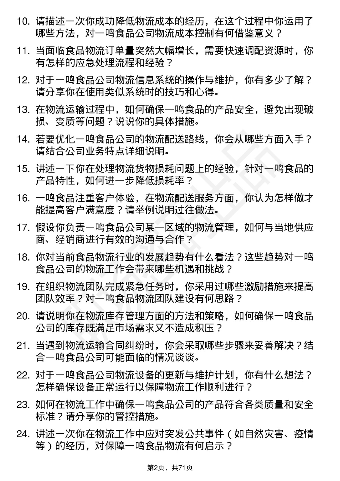 48道一鸣食品物流专员岗位面试题库及参考回答含考察点分析