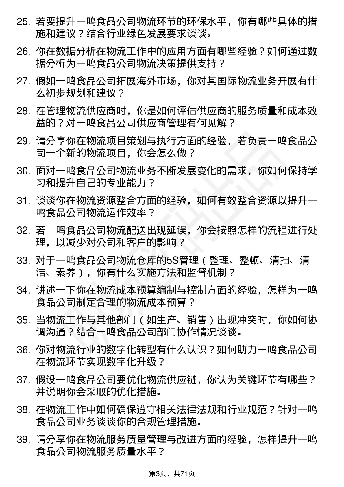 48道一鸣食品物流专员岗位面试题库及参考回答含考察点分析