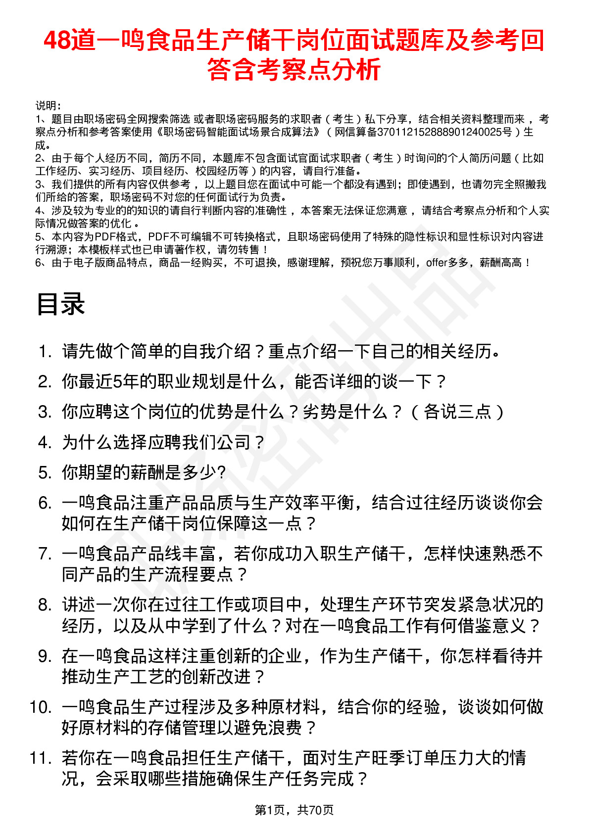 48道一鸣食品生产储干岗位面试题库及参考回答含考察点分析