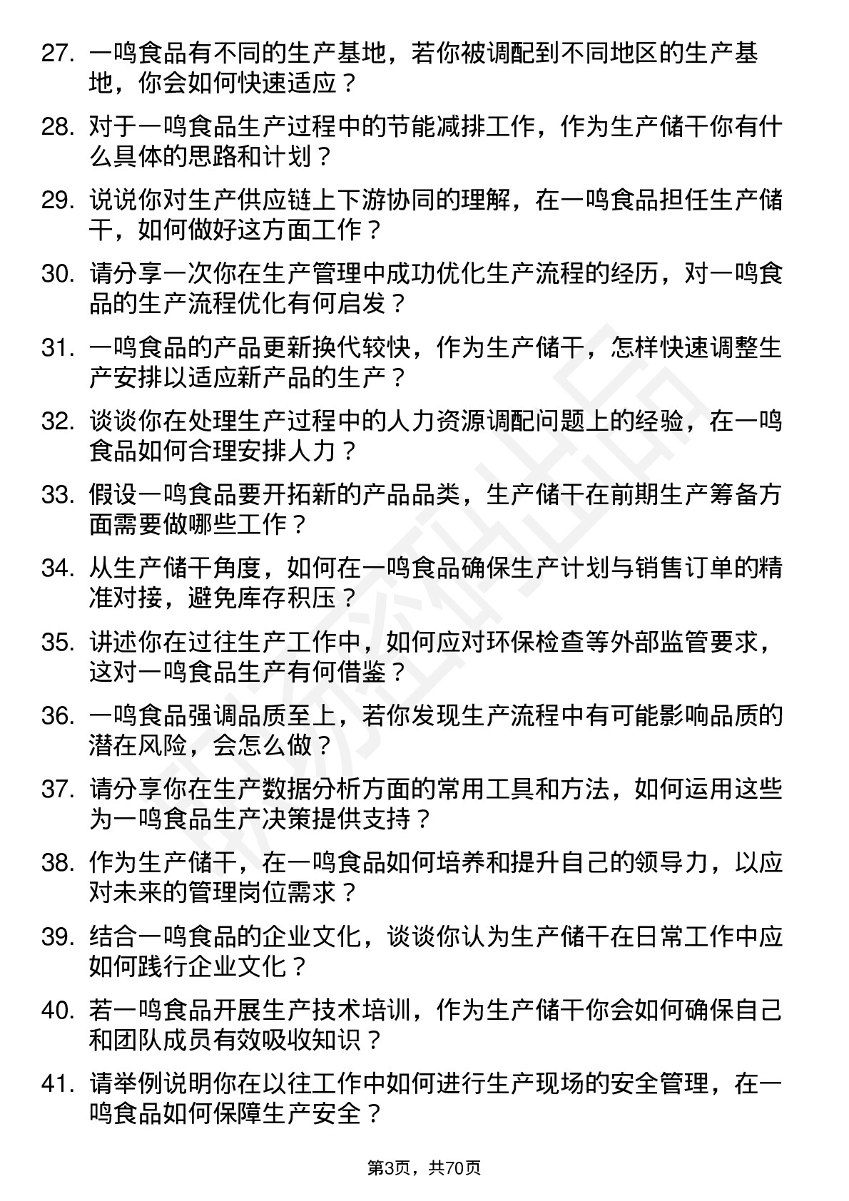 48道一鸣食品生产储干岗位面试题库及参考回答含考察点分析