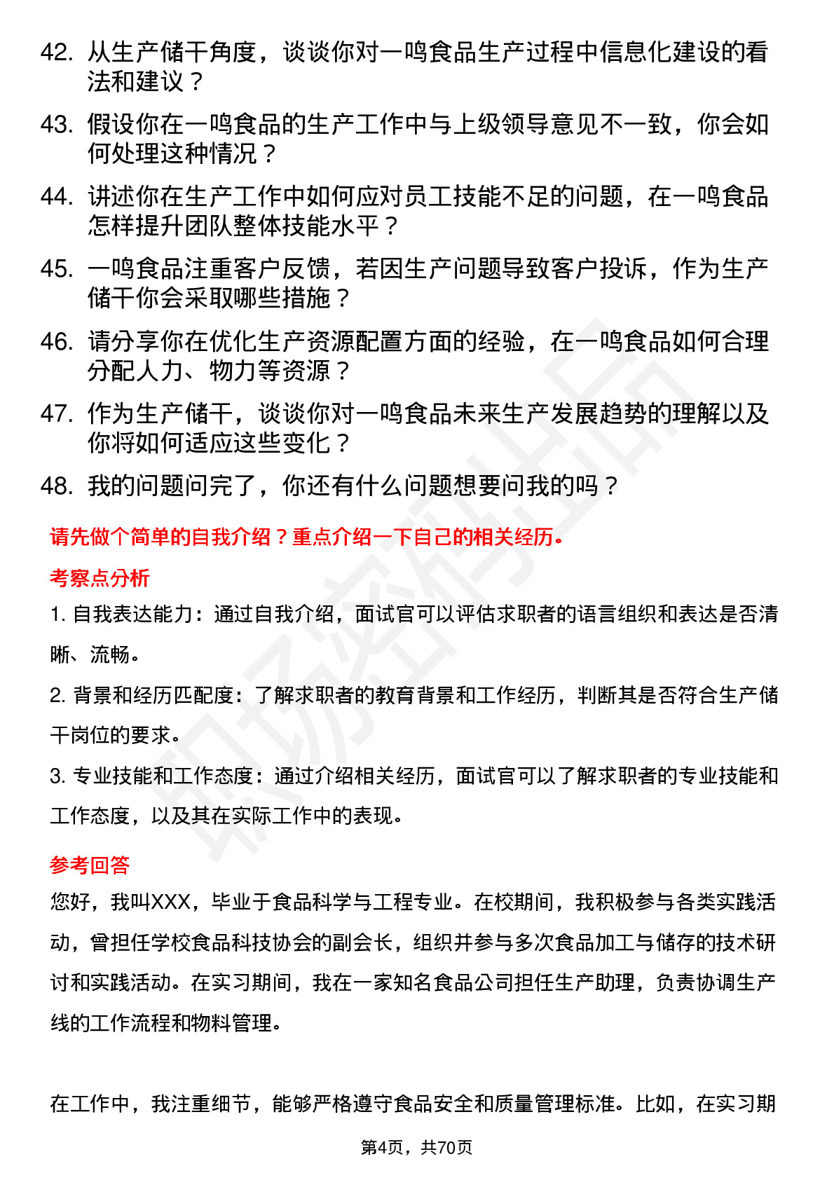 48道一鸣食品生产储干岗位面试题库及参考回答含考察点分析