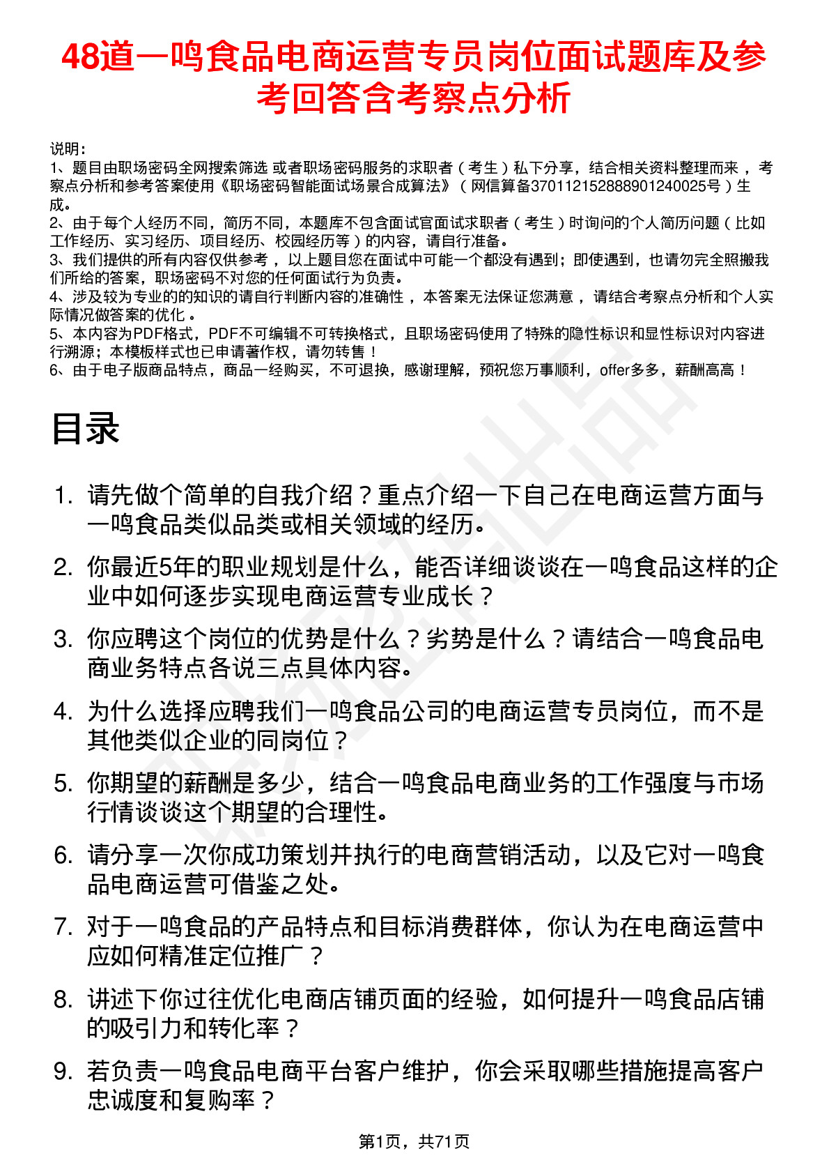 48道一鸣食品电商运营专员岗位面试题库及参考回答含考察点分析