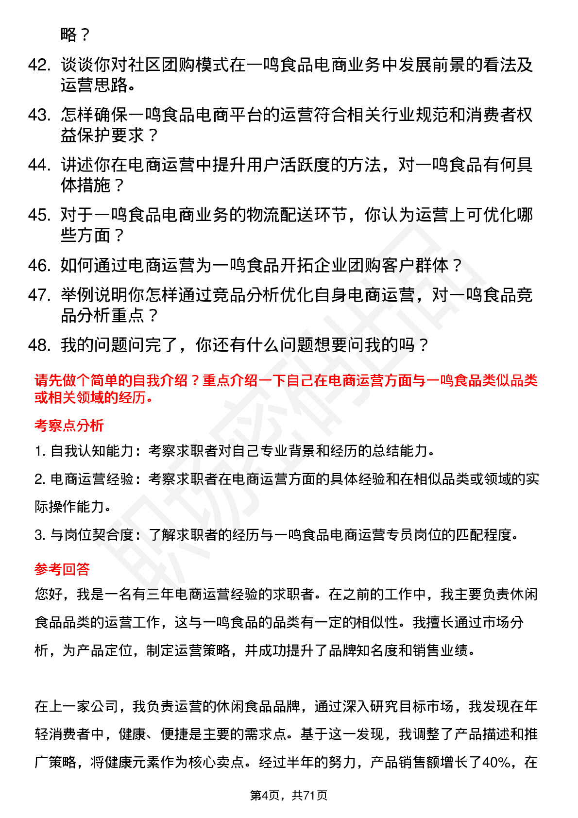 48道一鸣食品电商运营专员岗位面试题库及参考回答含考察点分析