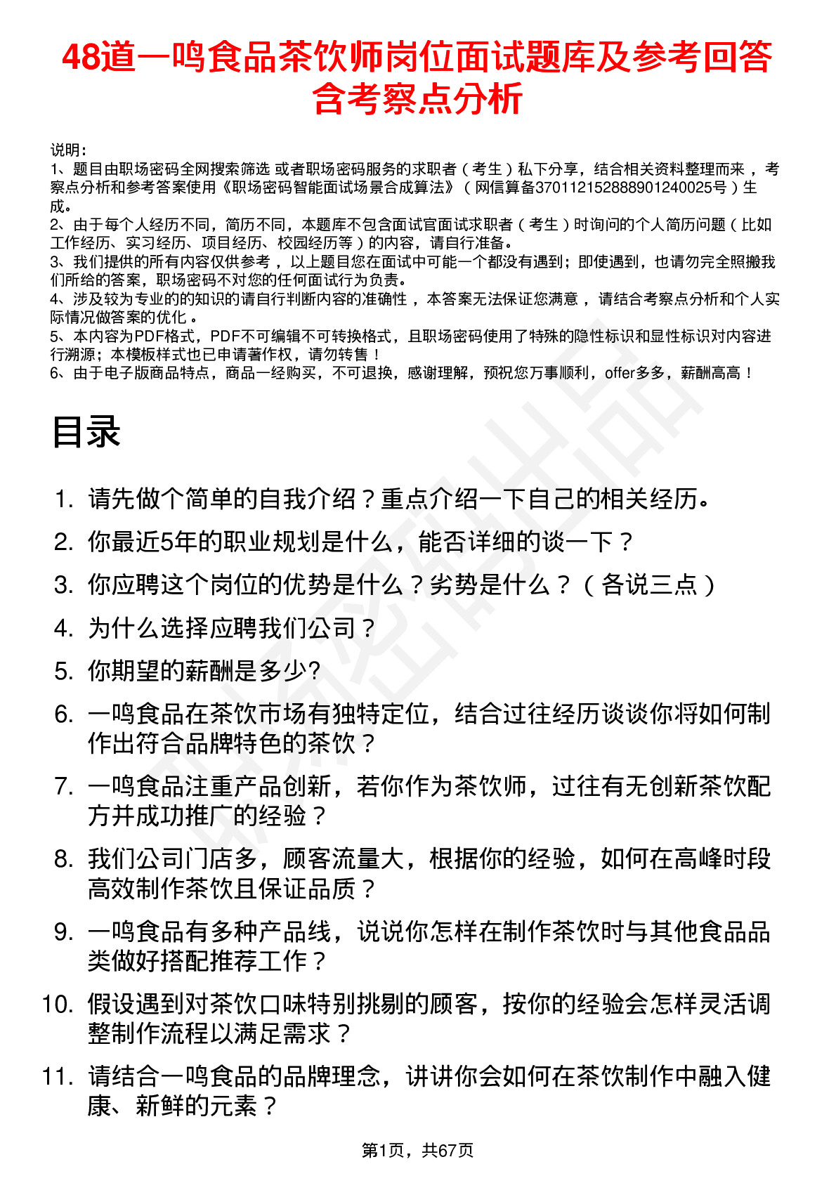 48道一鸣食品茶饮师岗位面试题库及参考回答含考察点分析