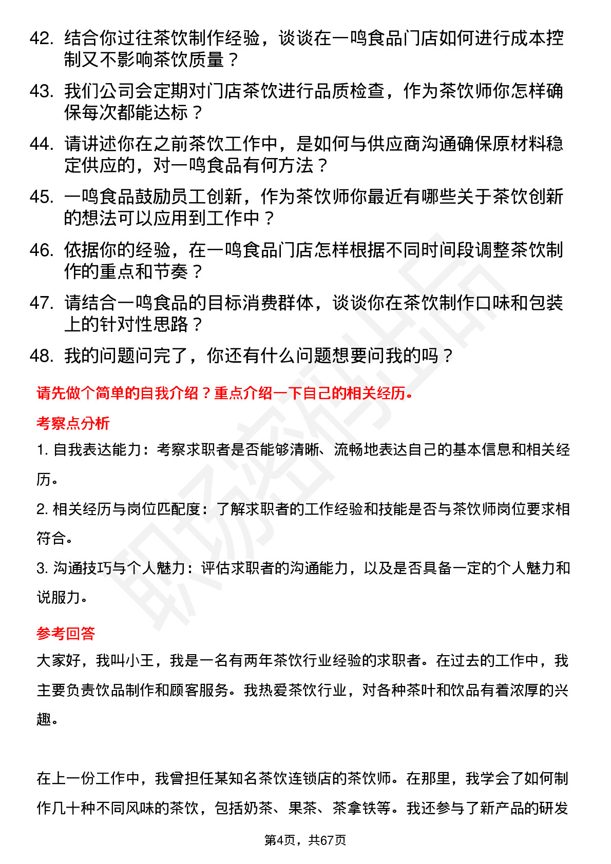 48道一鸣食品茶饮师岗位面试题库及参考回答含考察点分析