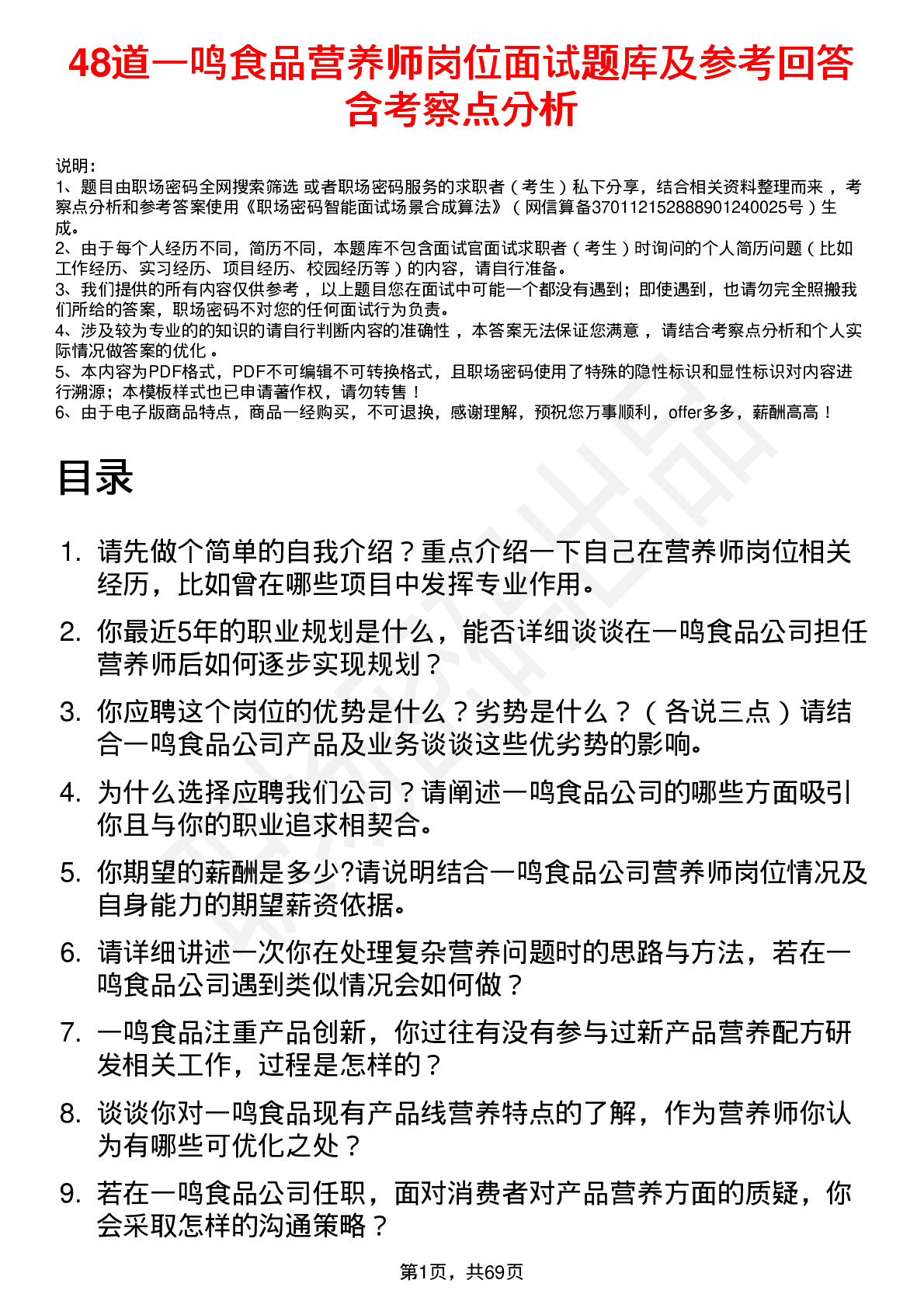 48道一鸣食品营养师岗位面试题库及参考回答含考察点分析