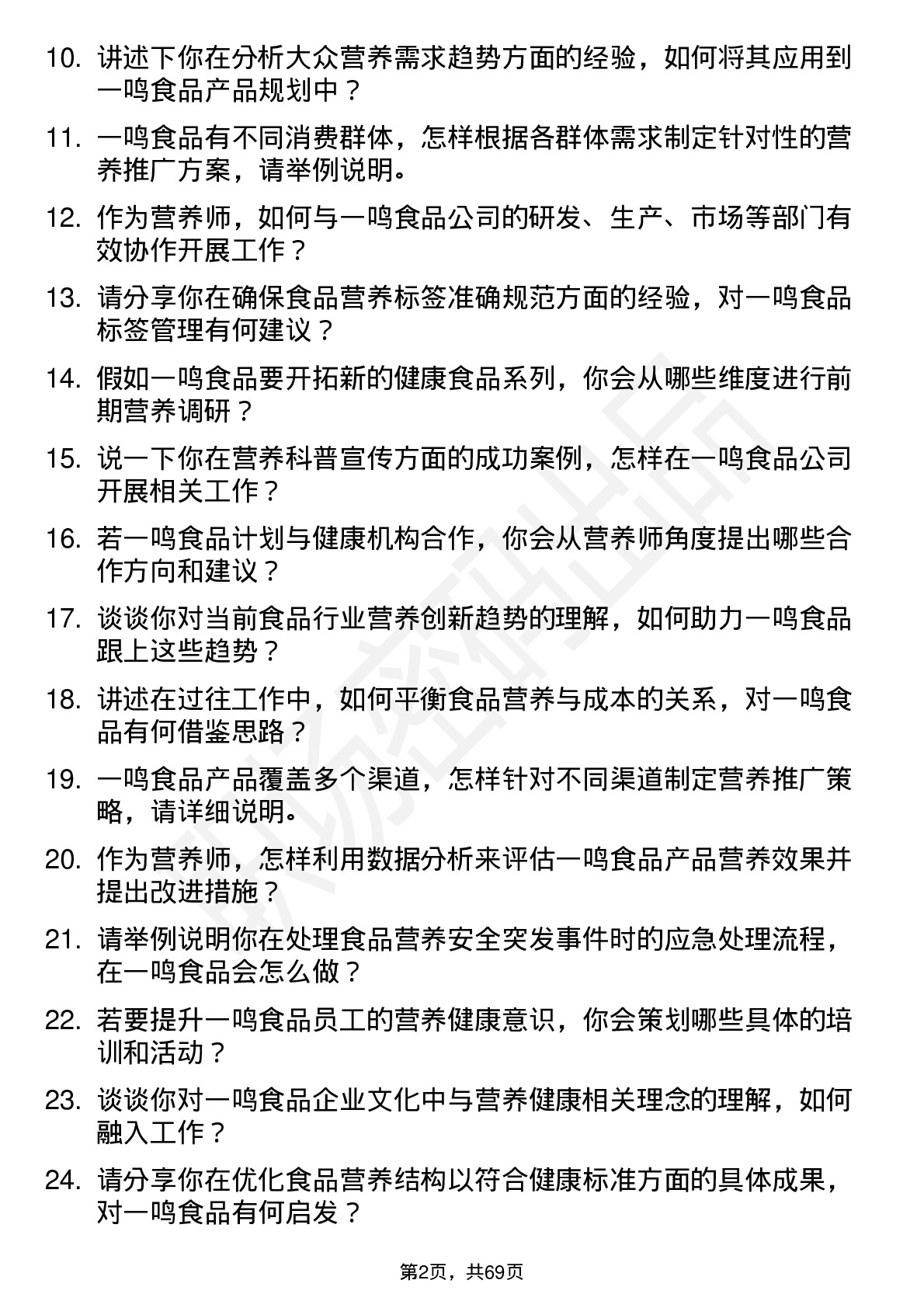 48道一鸣食品营养师岗位面试题库及参考回答含考察点分析