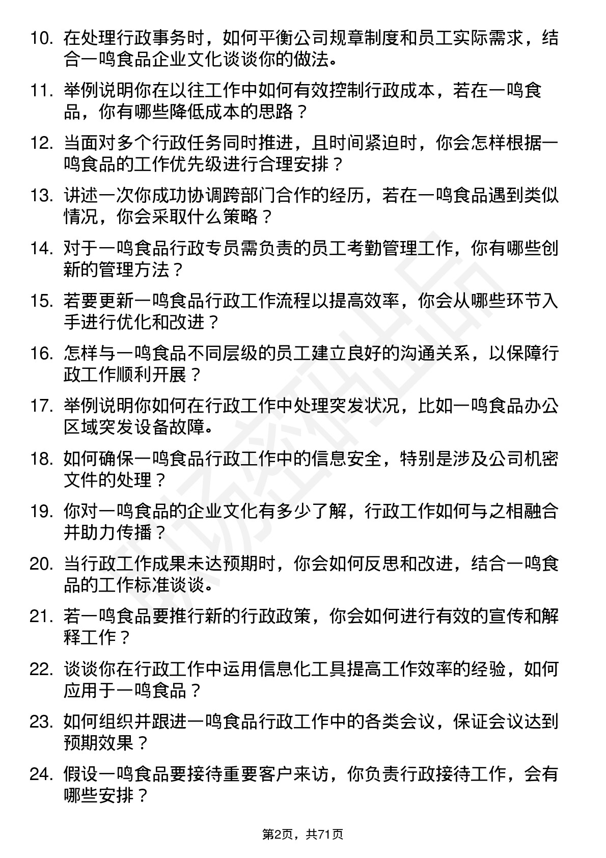 48道一鸣食品行政专员岗位面试题库及参考回答含考察点分析