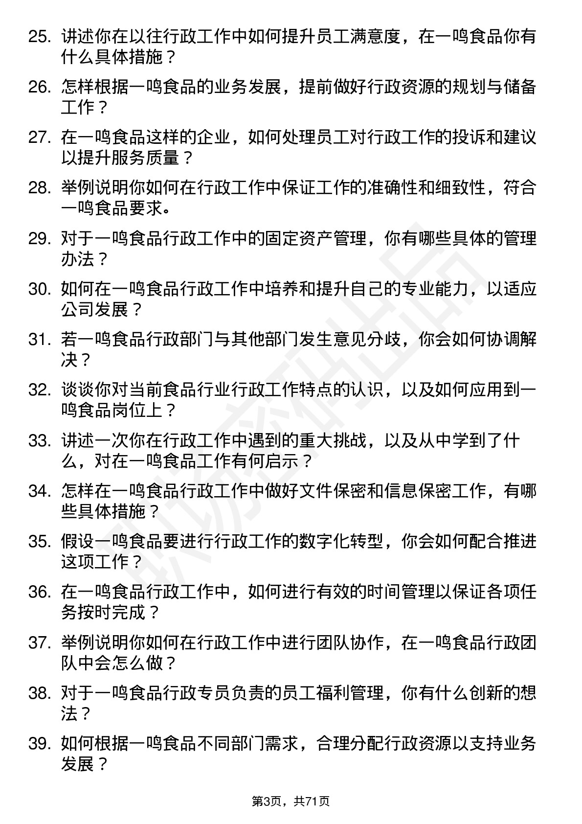 48道一鸣食品行政专员岗位面试题库及参考回答含考察点分析