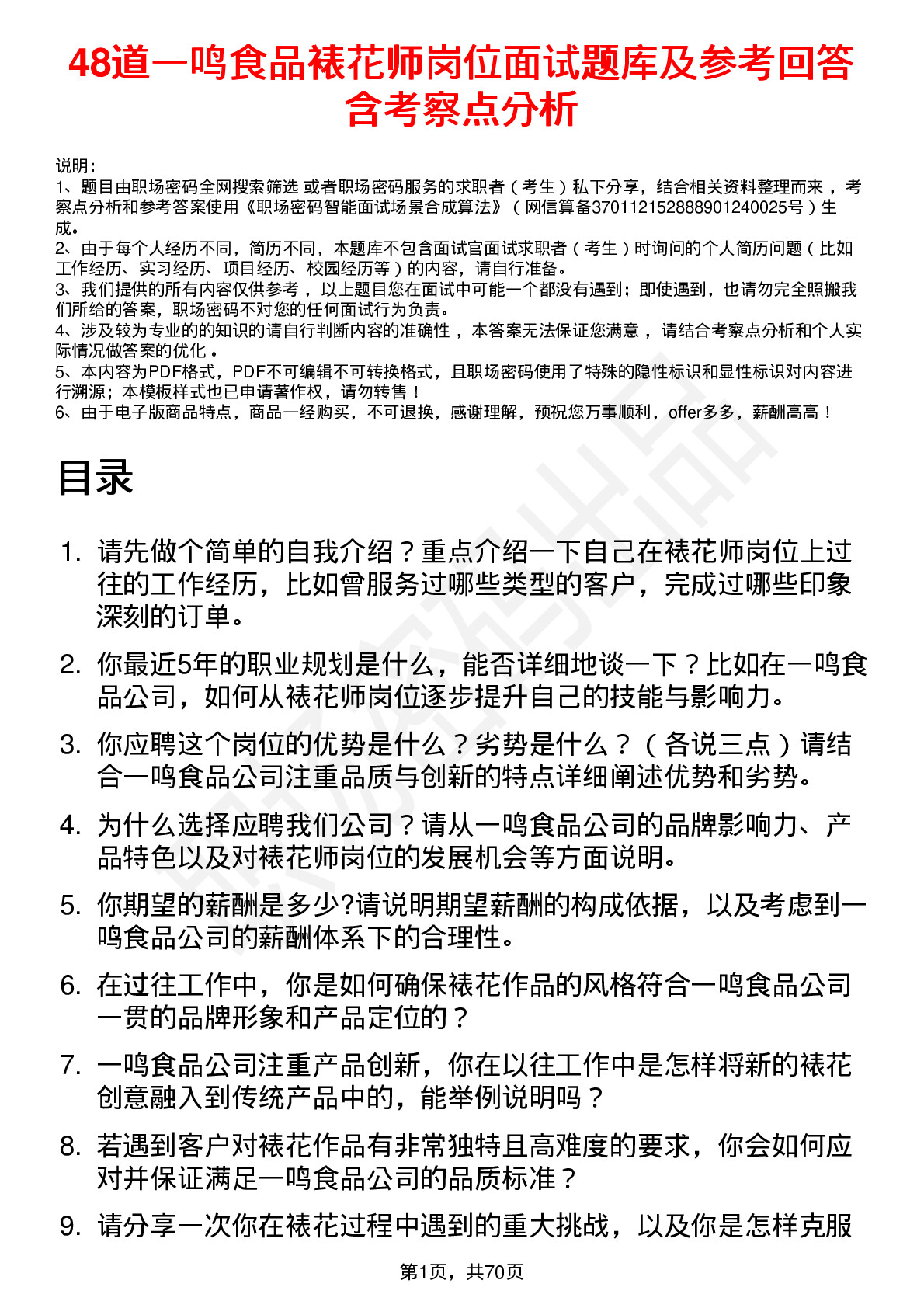 48道一鸣食品裱花师岗位面试题库及参考回答含考察点分析