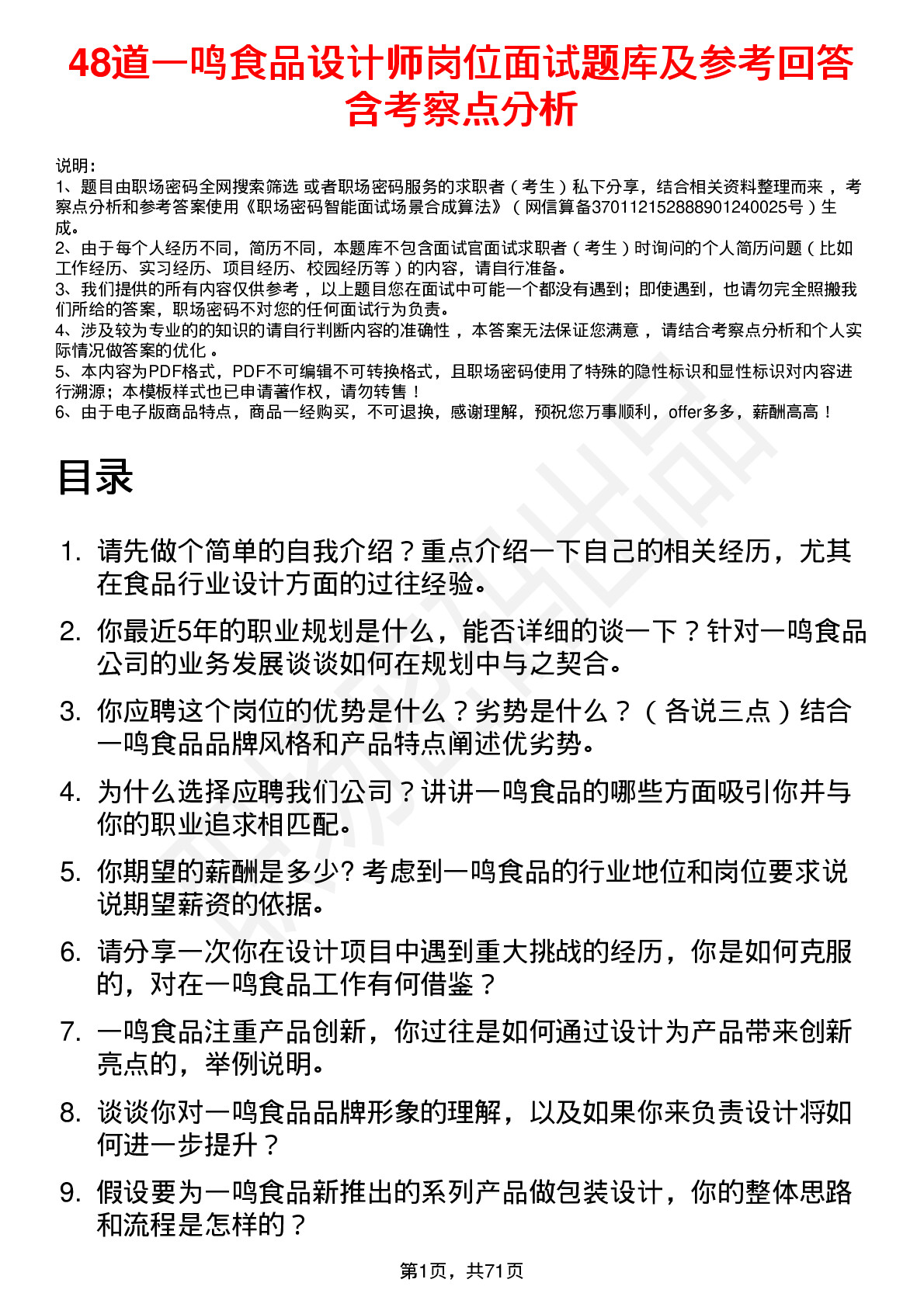 48道一鸣食品设计师岗位面试题库及参考回答含考察点分析