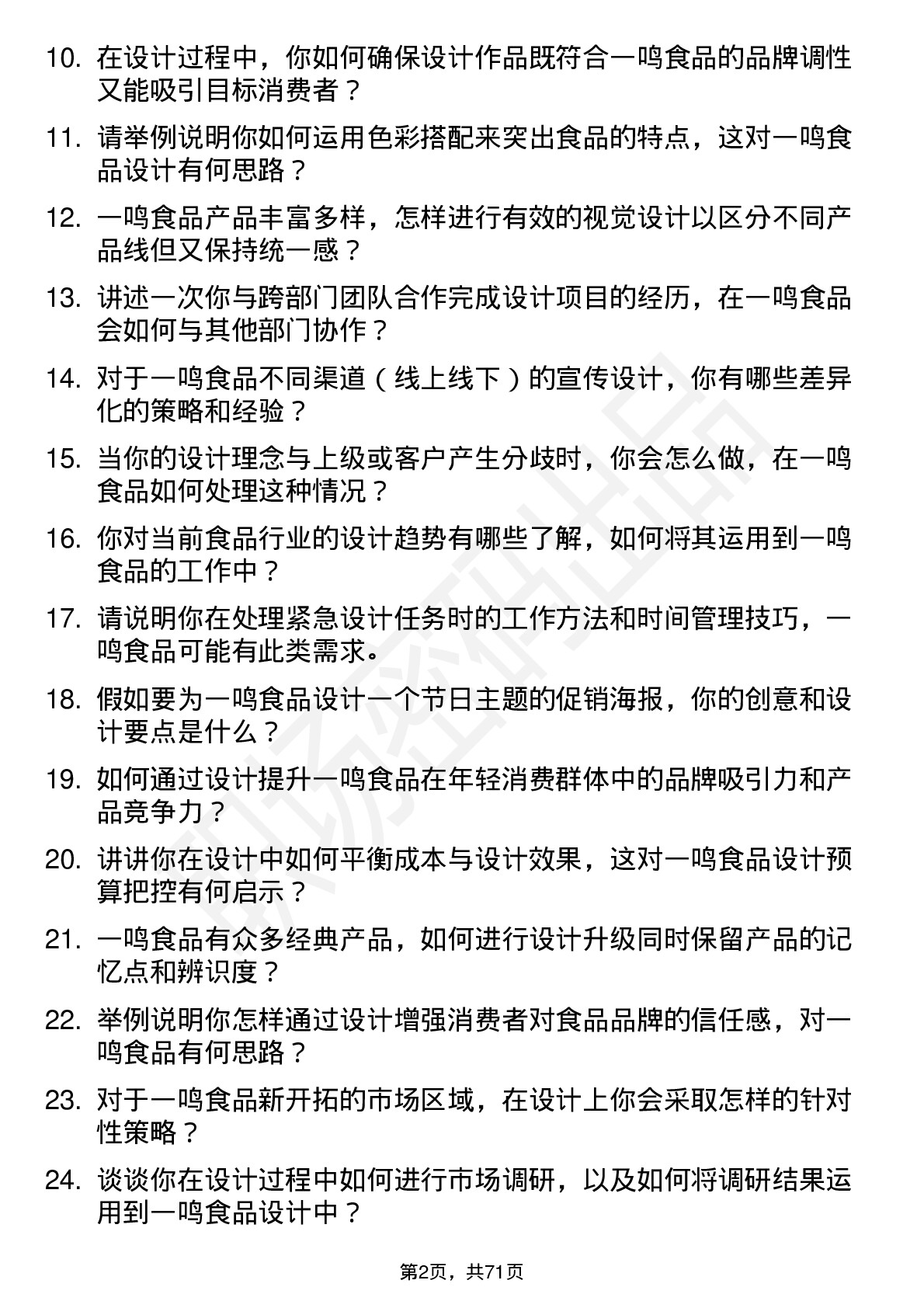 48道一鸣食品设计师岗位面试题库及参考回答含考察点分析