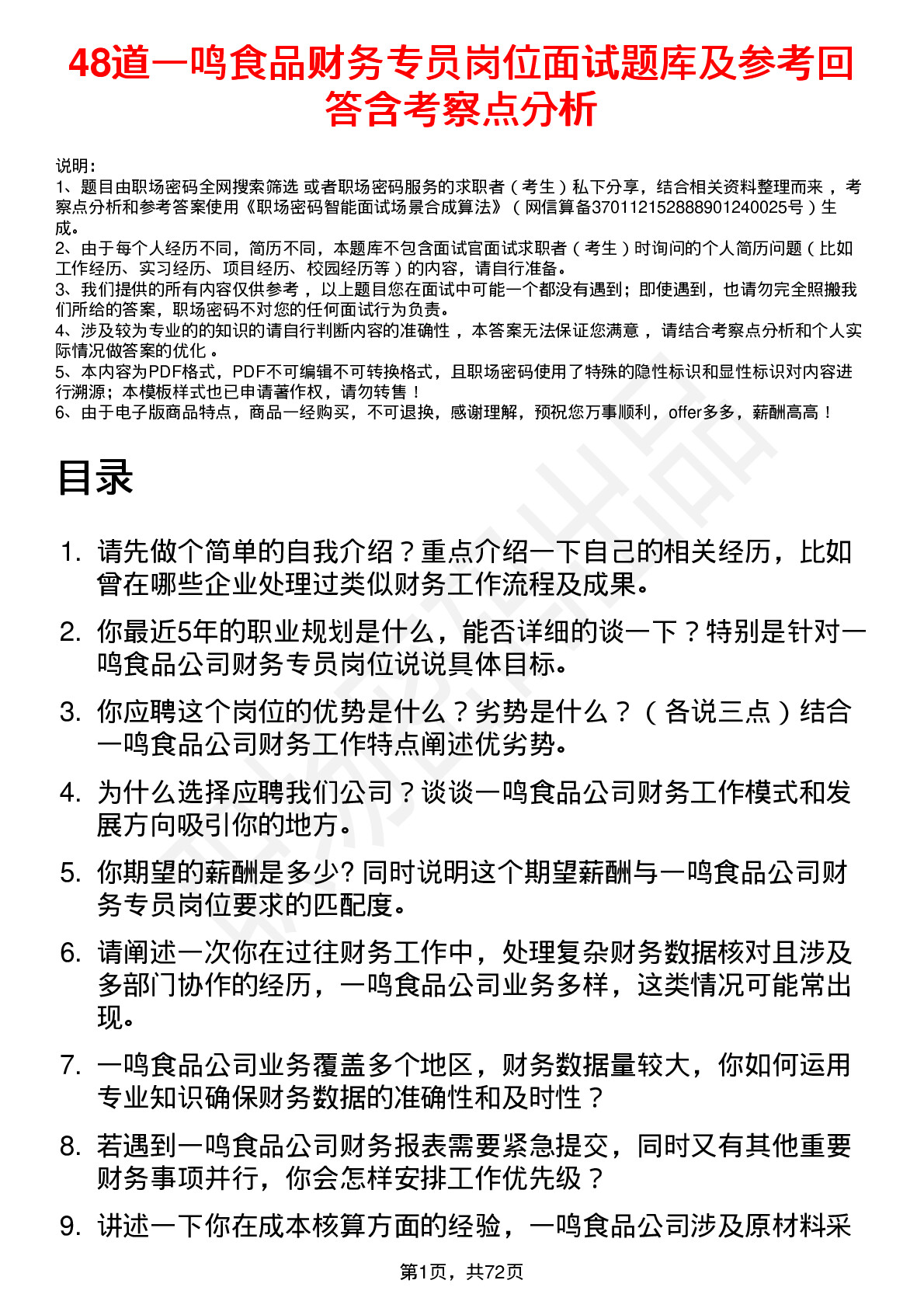 48道一鸣食品财务专员岗位面试题库及参考回答含考察点分析