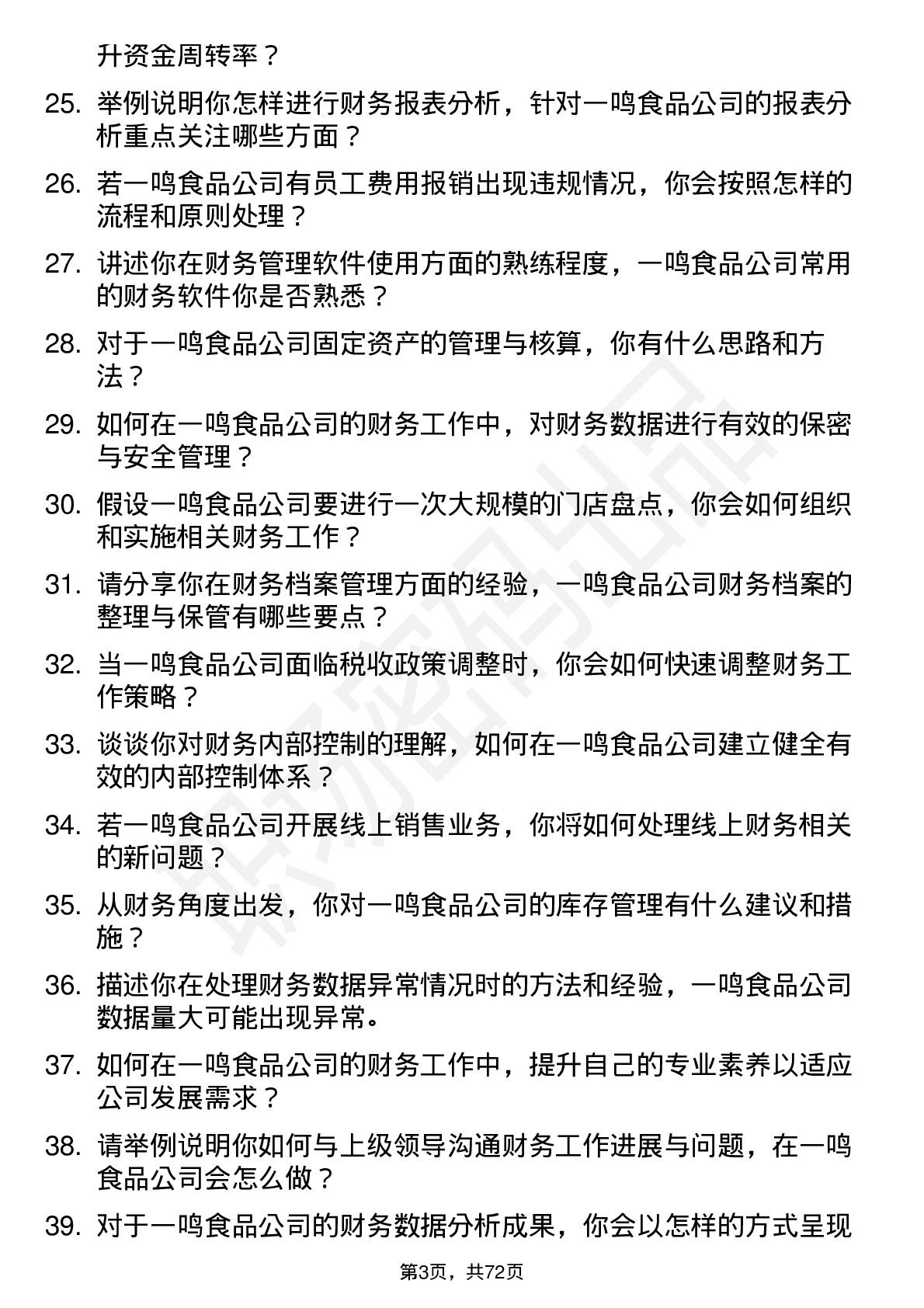 48道一鸣食品财务专员岗位面试题库及参考回答含考察点分析