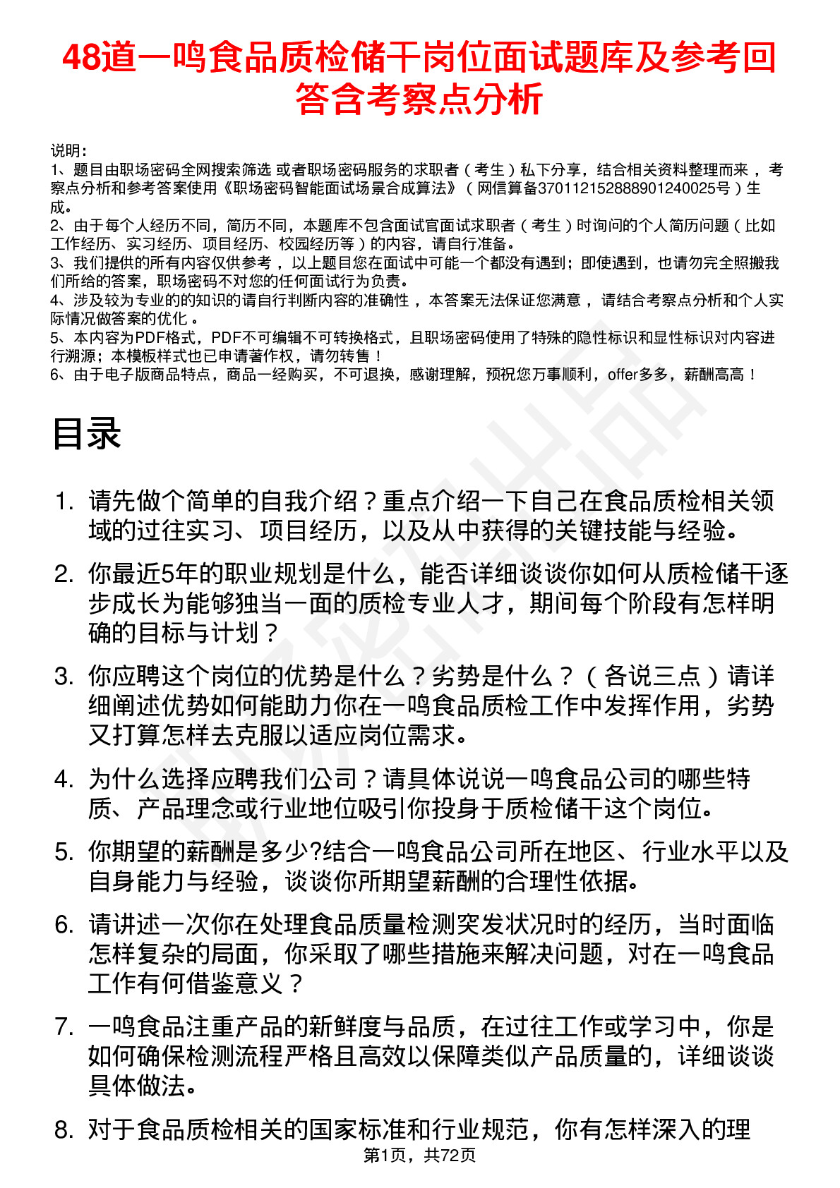 48道一鸣食品质检储干岗位面试题库及参考回答含考察点分析