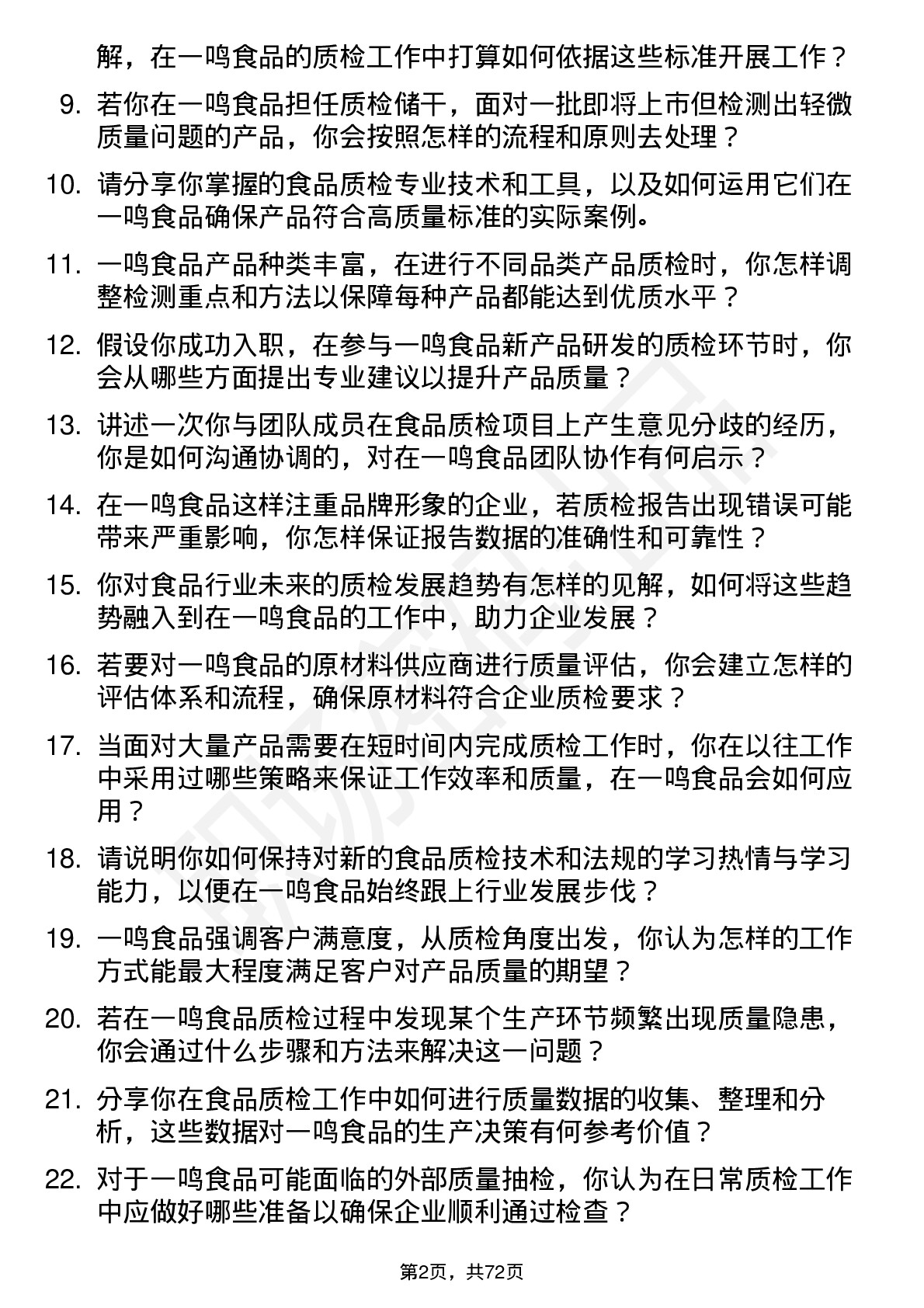 48道一鸣食品质检储干岗位面试题库及参考回答含考察点分析