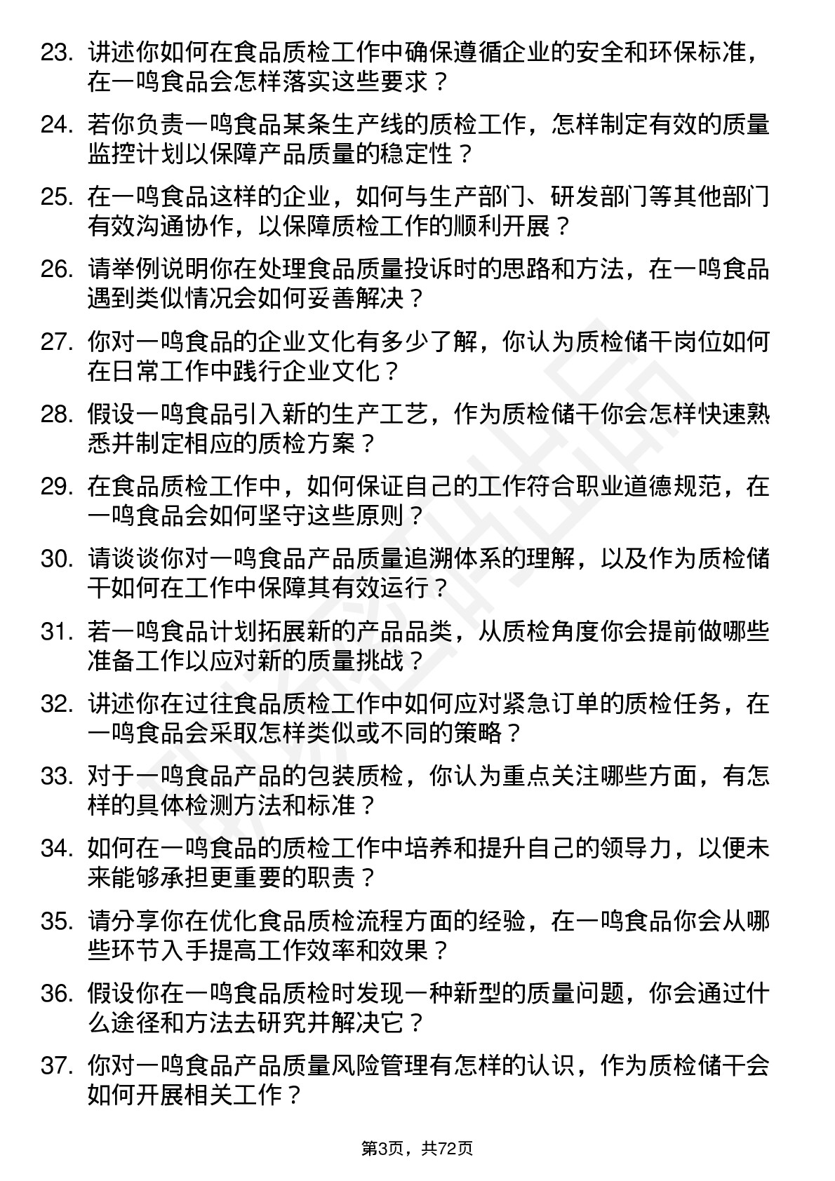 48道一鸣食品质检储干岗位面试题库及参考回答含考察点分析