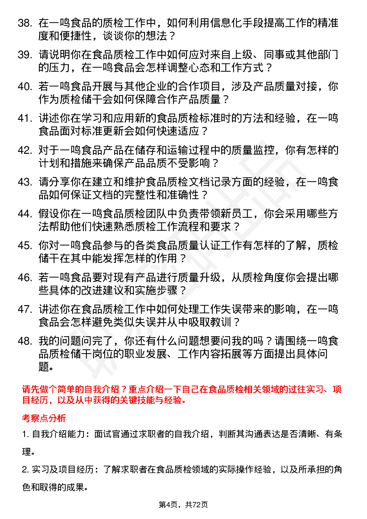 48道一鸣食品质检储干岗位面试题库及参考回答含考察点分析