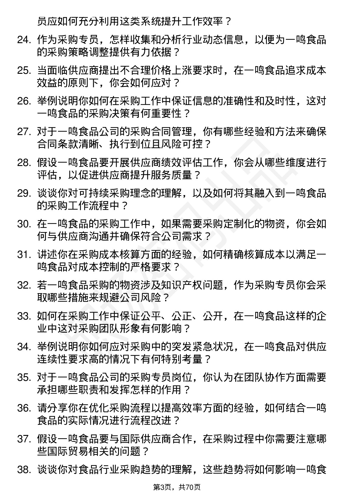 48道一鸣食品采购专员岗位面试题库及参考回答含考察点分析