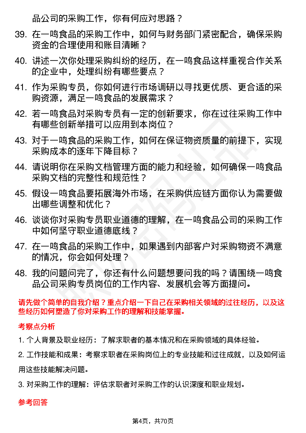 48道一鸣食品采购专员岗位面试题库及参考回答含考察点分析