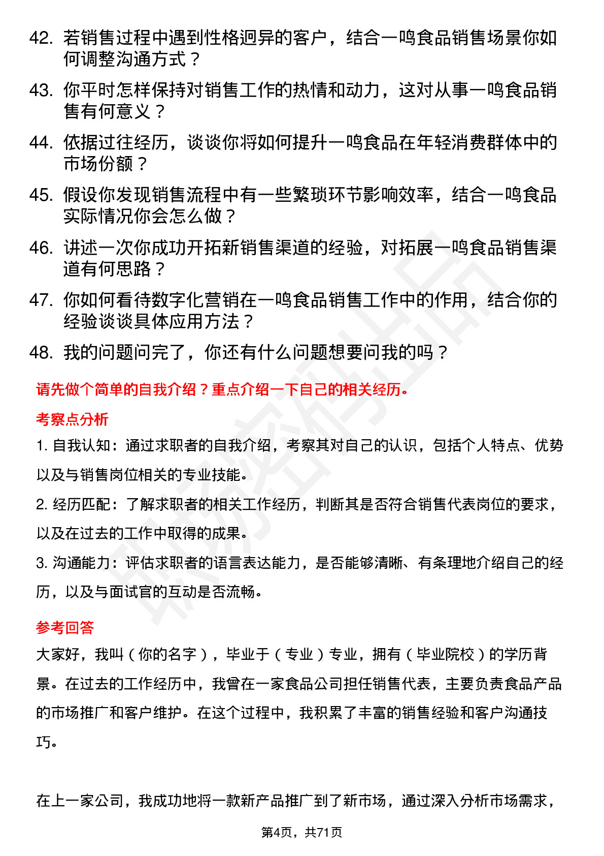 48道一鸣食品销售代表岗位面试题库及参考回答含考察点分析