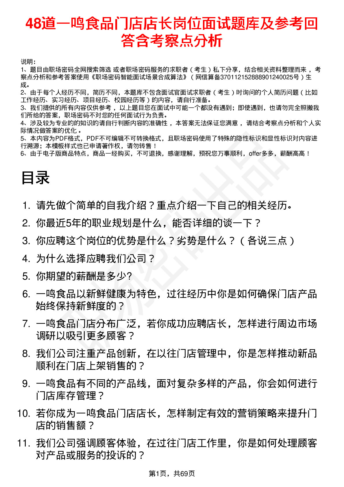 48道一鸣食品门店店长岗位面试题库及参考回答含考察点分析