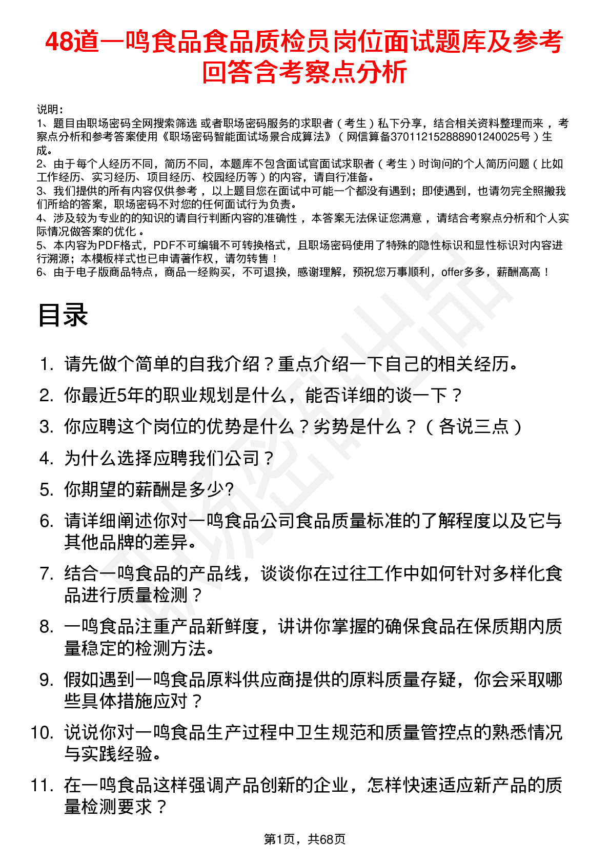 48道一鸣食品食品质检员岗位面试题库及参考回答含考察点分析