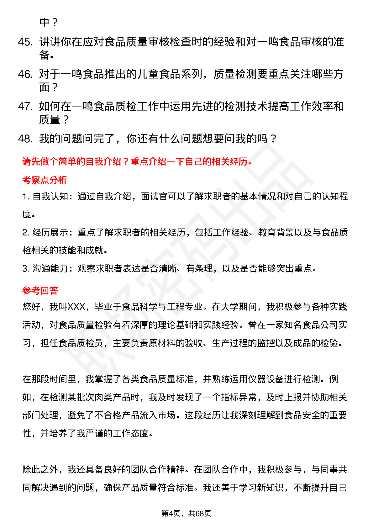 48道一鸣食品食品质检员岗位面试题库及参考回答含考察点分析