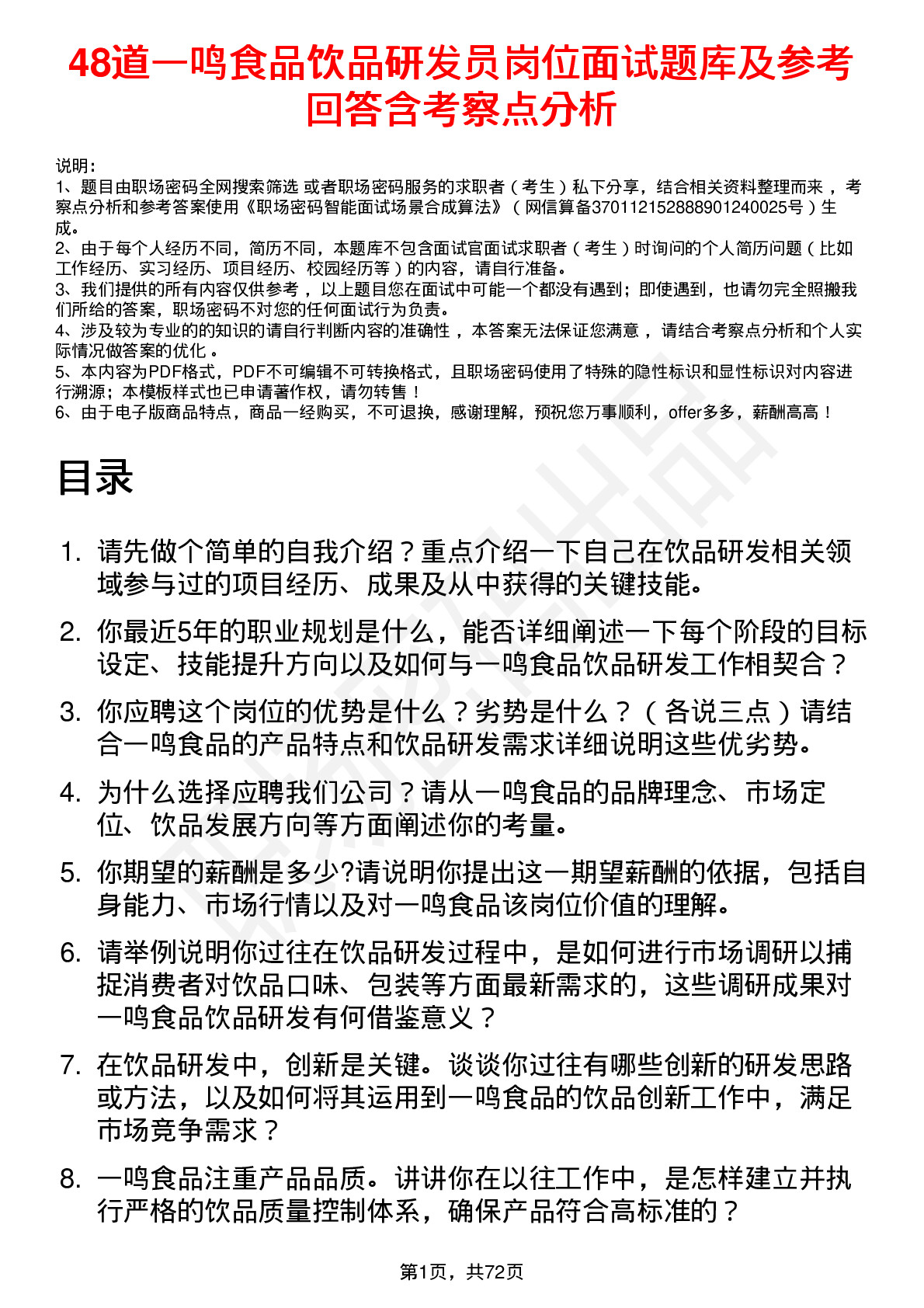 48道一鸣食品饮品研发员岗位面试题库及参考回答含考察点分析