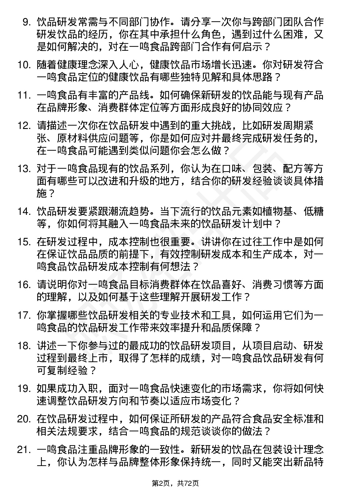 48道一鸣食品饮品研发员岗位面试题库及参考回答含考察点分析