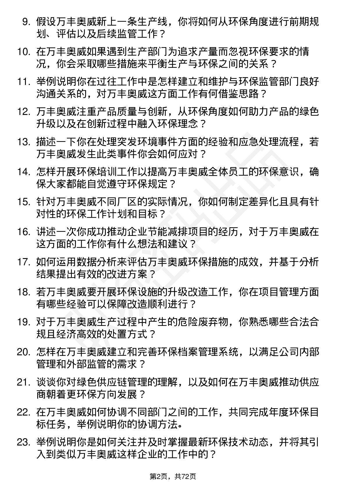 48道万丰奥威环保专员岗位面试题库及参考回答含考察点分析