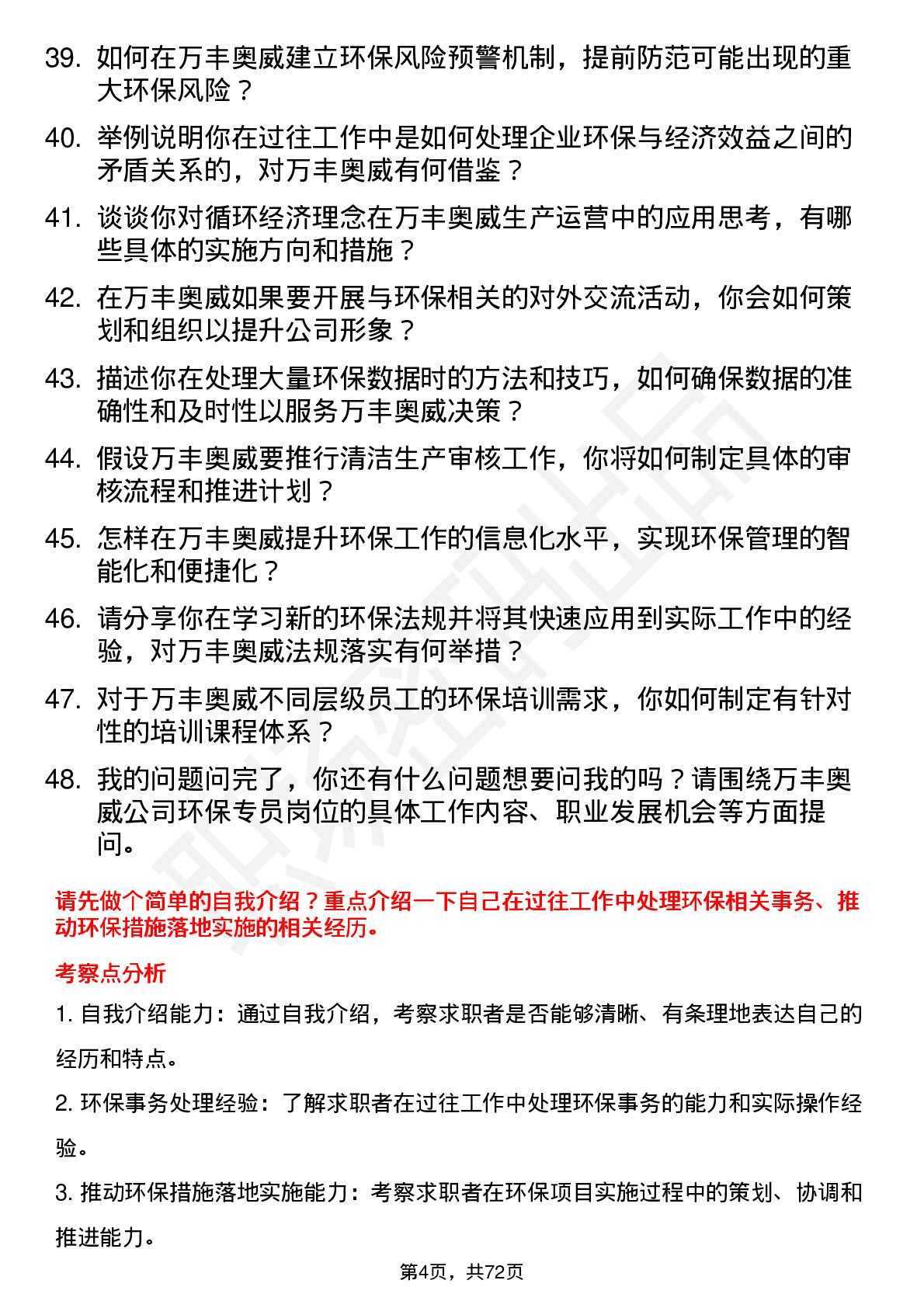 48道万丰奥威环保专员岗位面试题库及参考回答含考察点分析