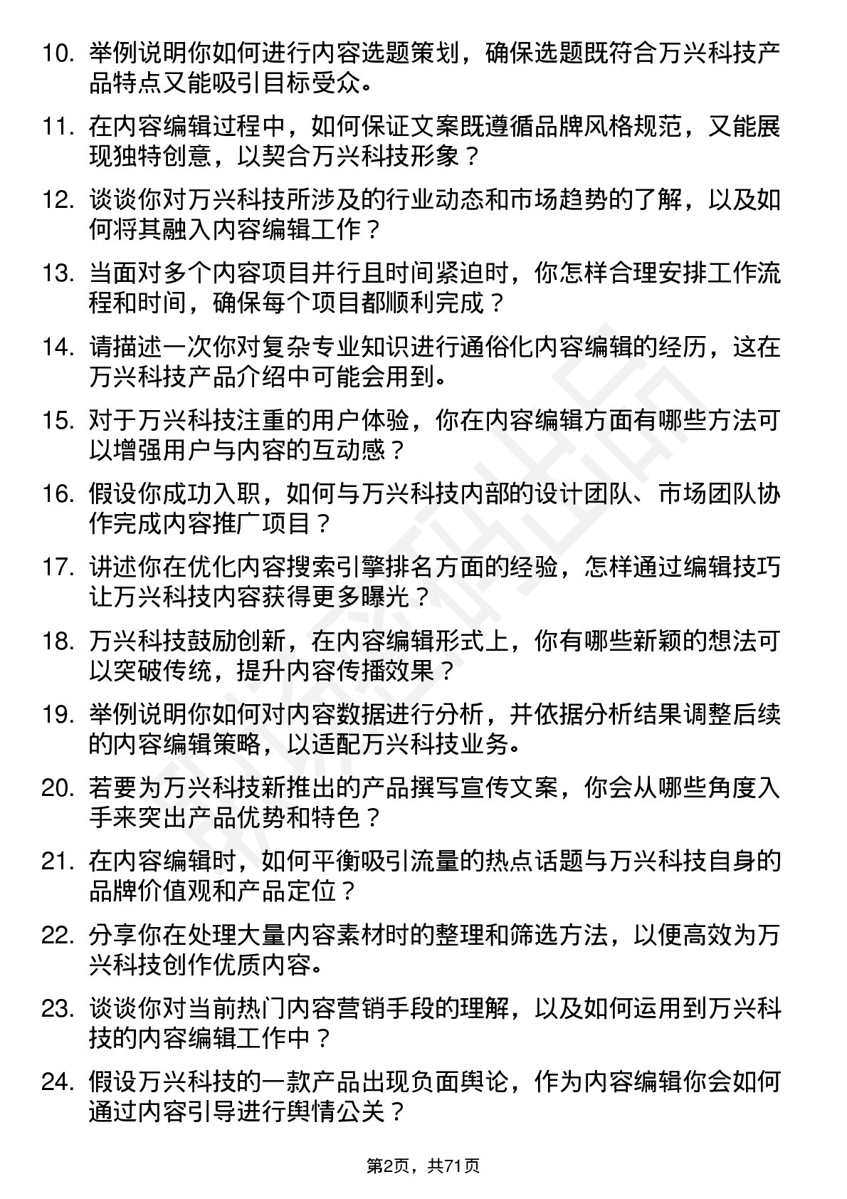 48道万兴科技内容编辑岗位面试题库及参考回答含考察点分析