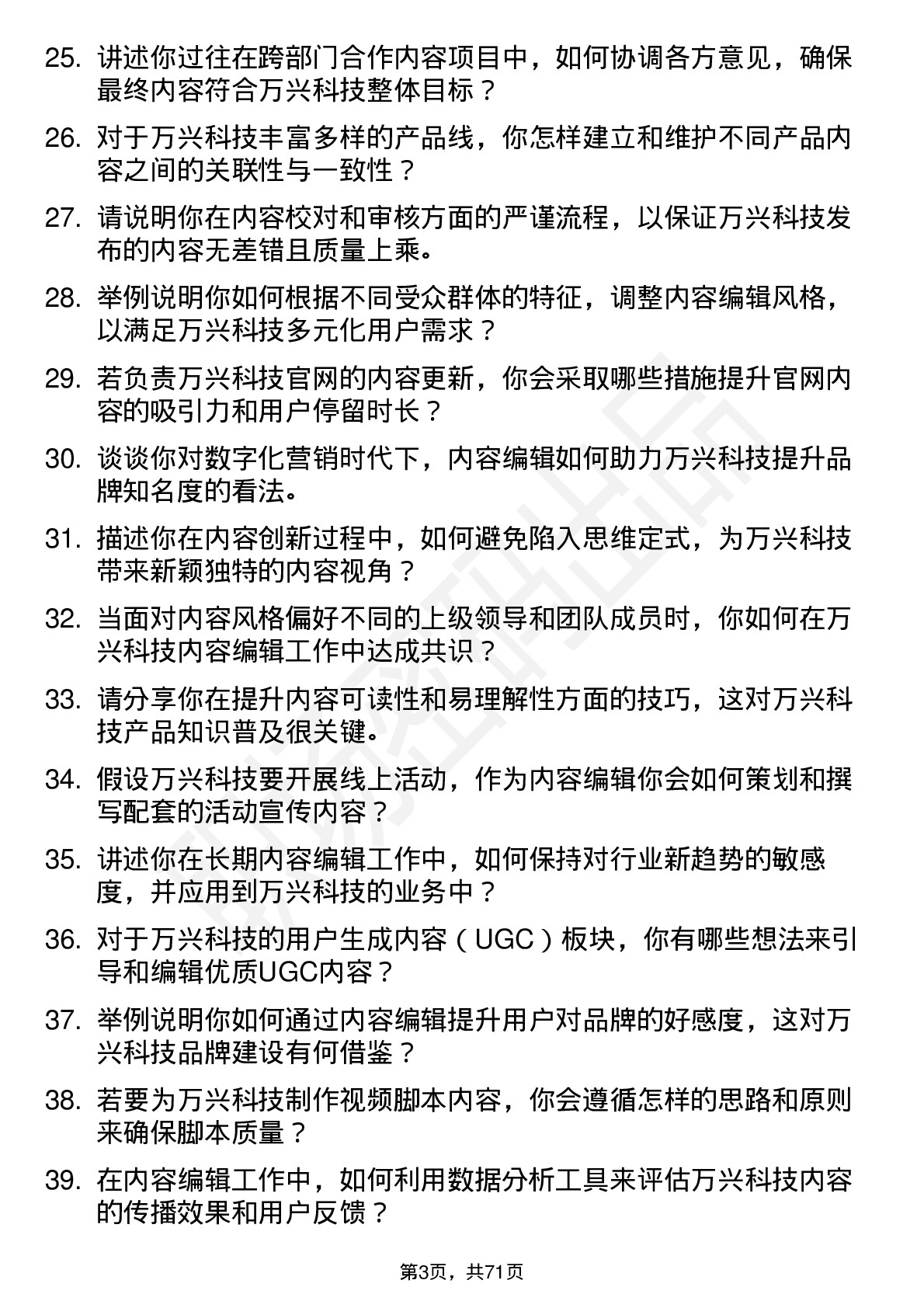 48道万兴科技内容编辑岗位面试题库及参考回答含考察点分析