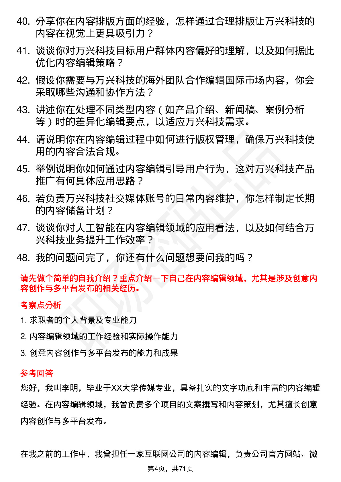 48道万兴科技内容编辑岗位面试题库及参考回答含考察点分析