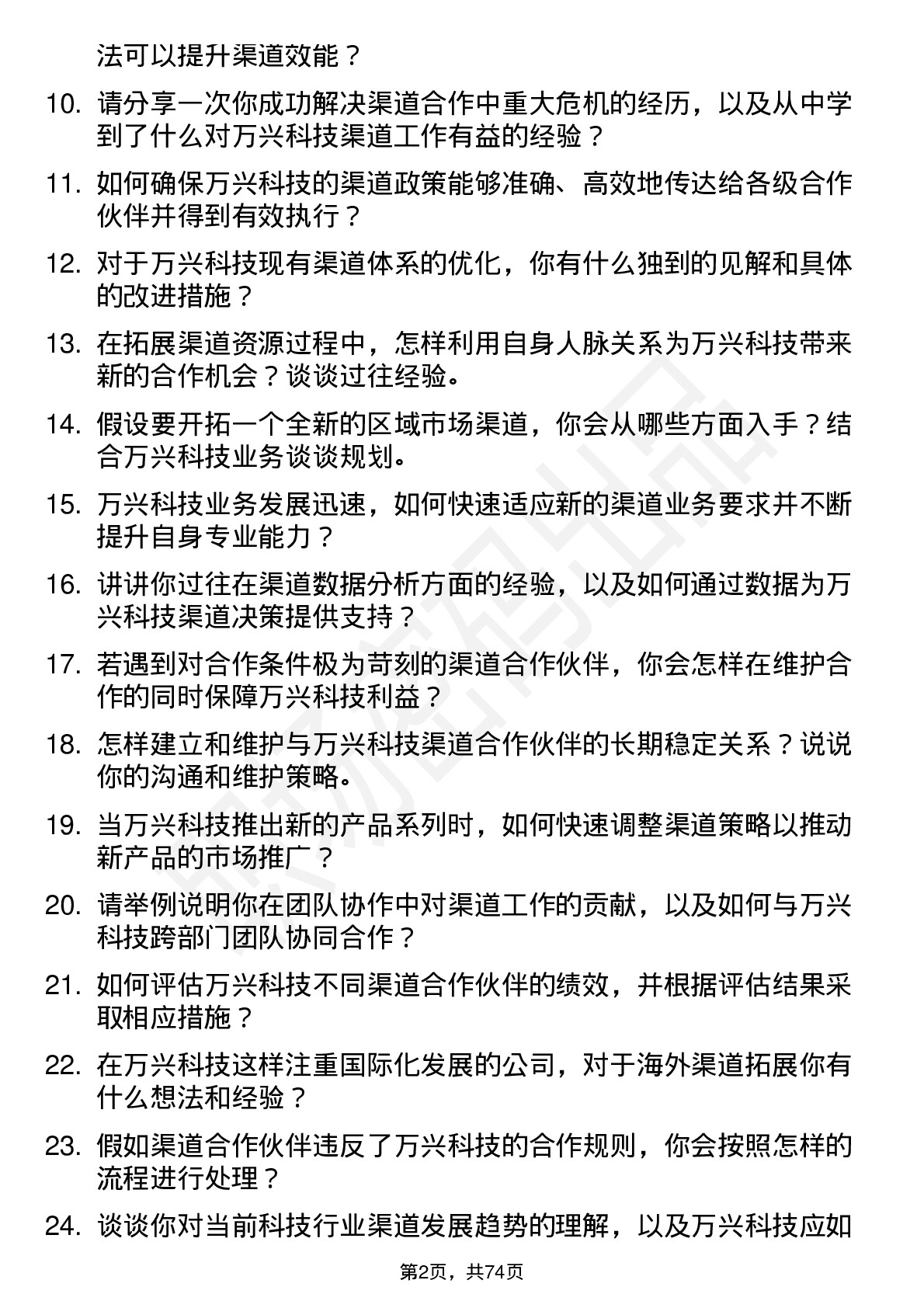 48道万兴科技渠道专员岗位面试题库及参考回答含考察点分析