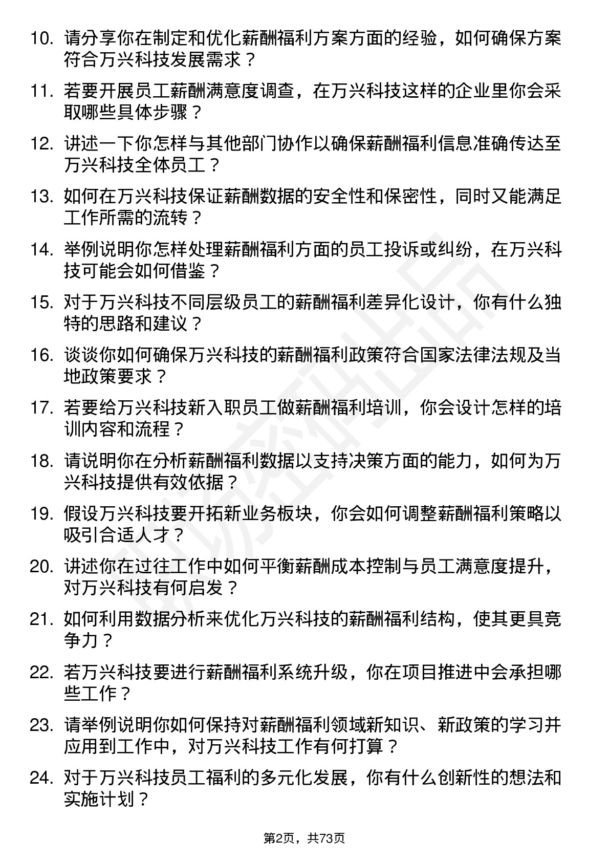 48道万兴科技薪酬福利专员岗位面试题库及参考回答含考察点分析