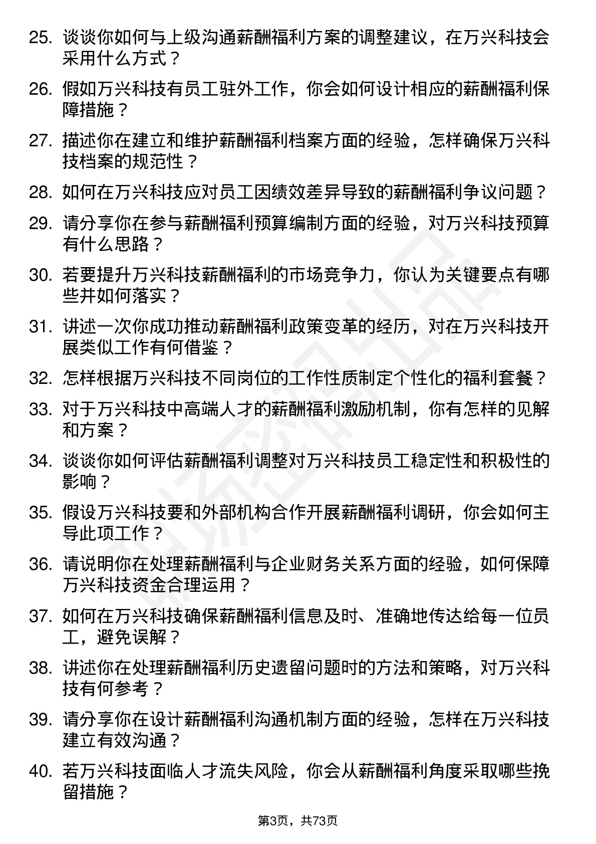 48道万兴科技薪酬福利专员岗位面试题库及参考回答含考察点分析