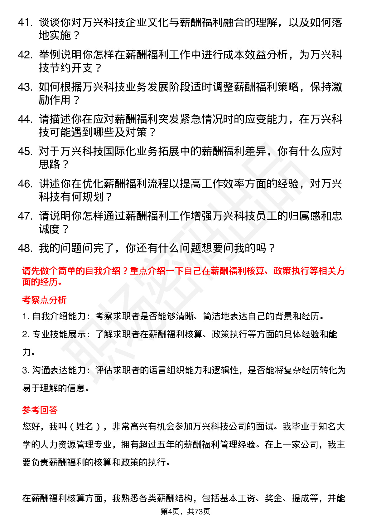 48道万兴科技薪酬福利专员岗位面试题库及参考回答含考察点分析