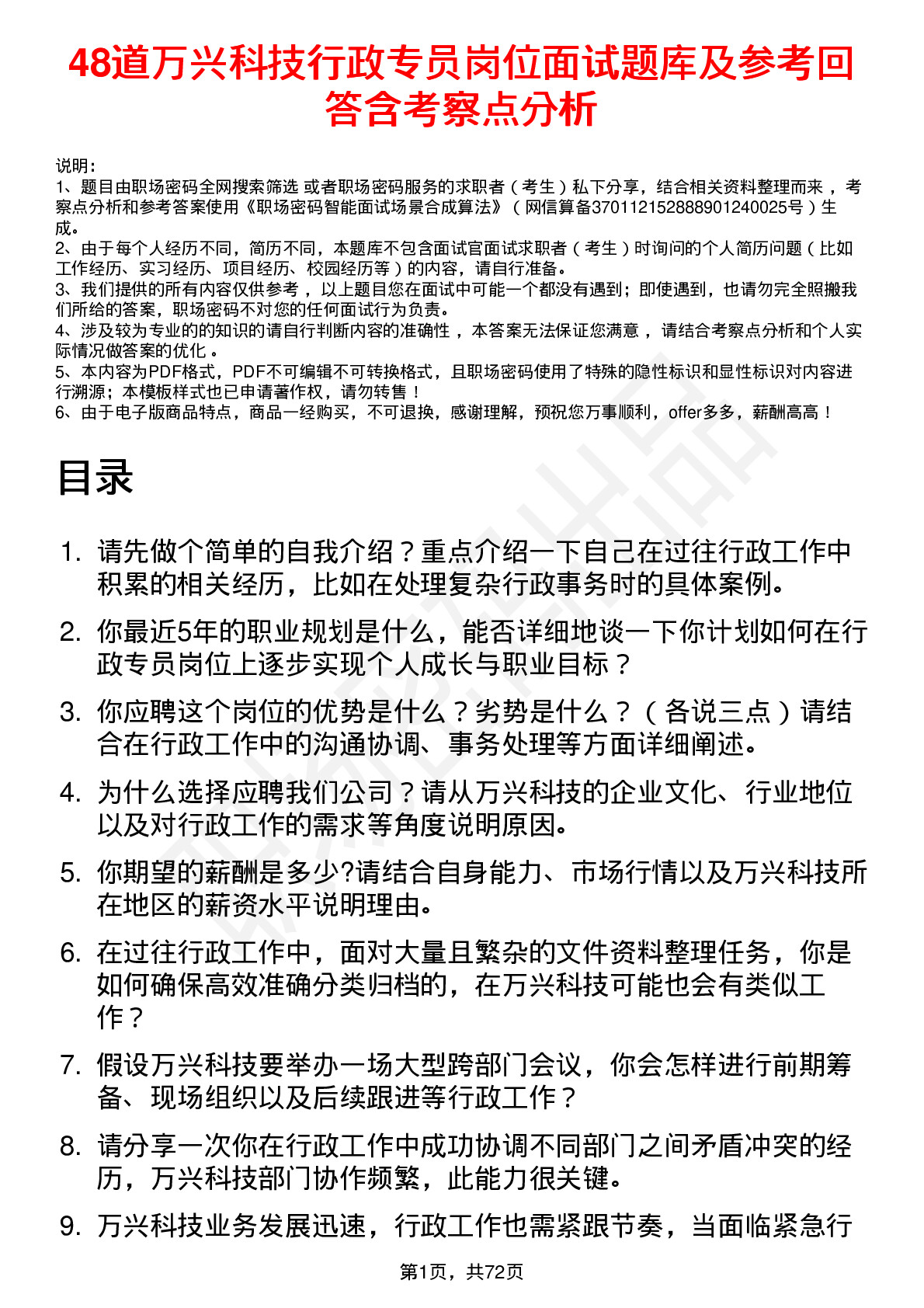 48道万兴科技行政专员岗位面试题库及参考回答含考察点分析