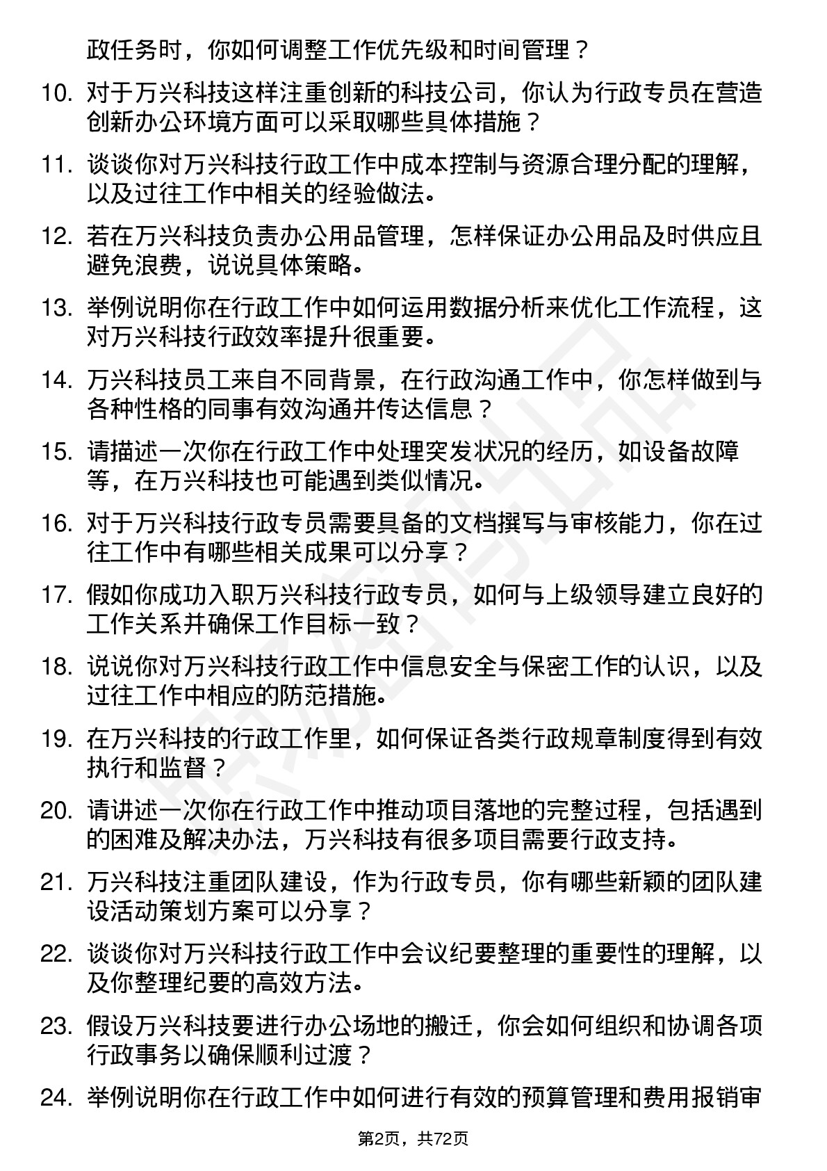 48道万兴科技行政专员岗位面试题库及参考回答含考察点分析