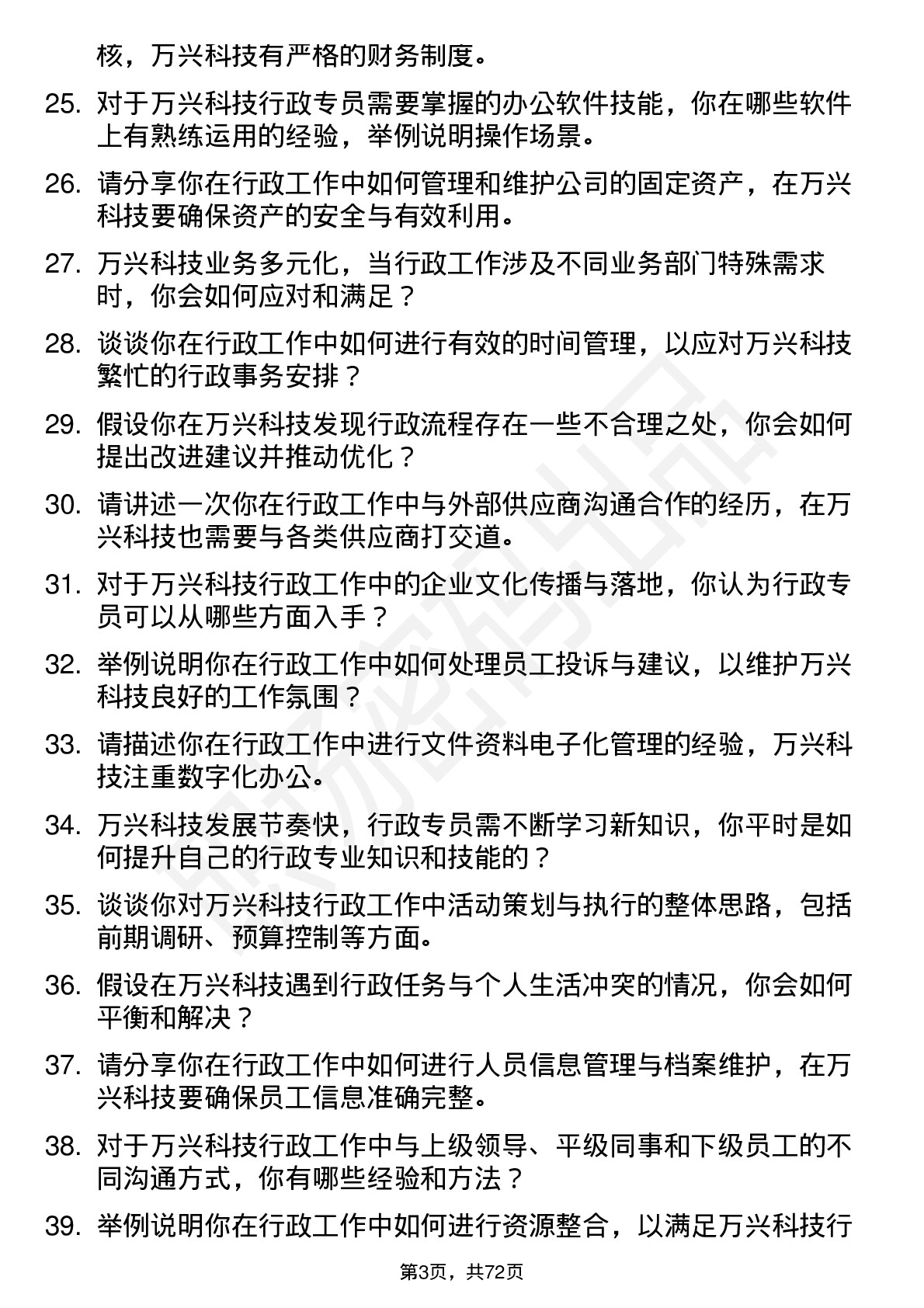 48道万兴科技行政专员岗位面试题库及参考回答含考察点分析