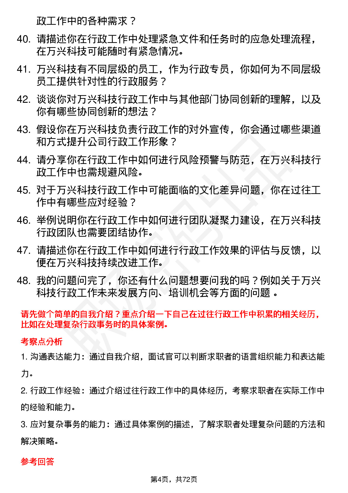 48道万兴科技行政专员岗位面试题库及参考回答含考察点分析