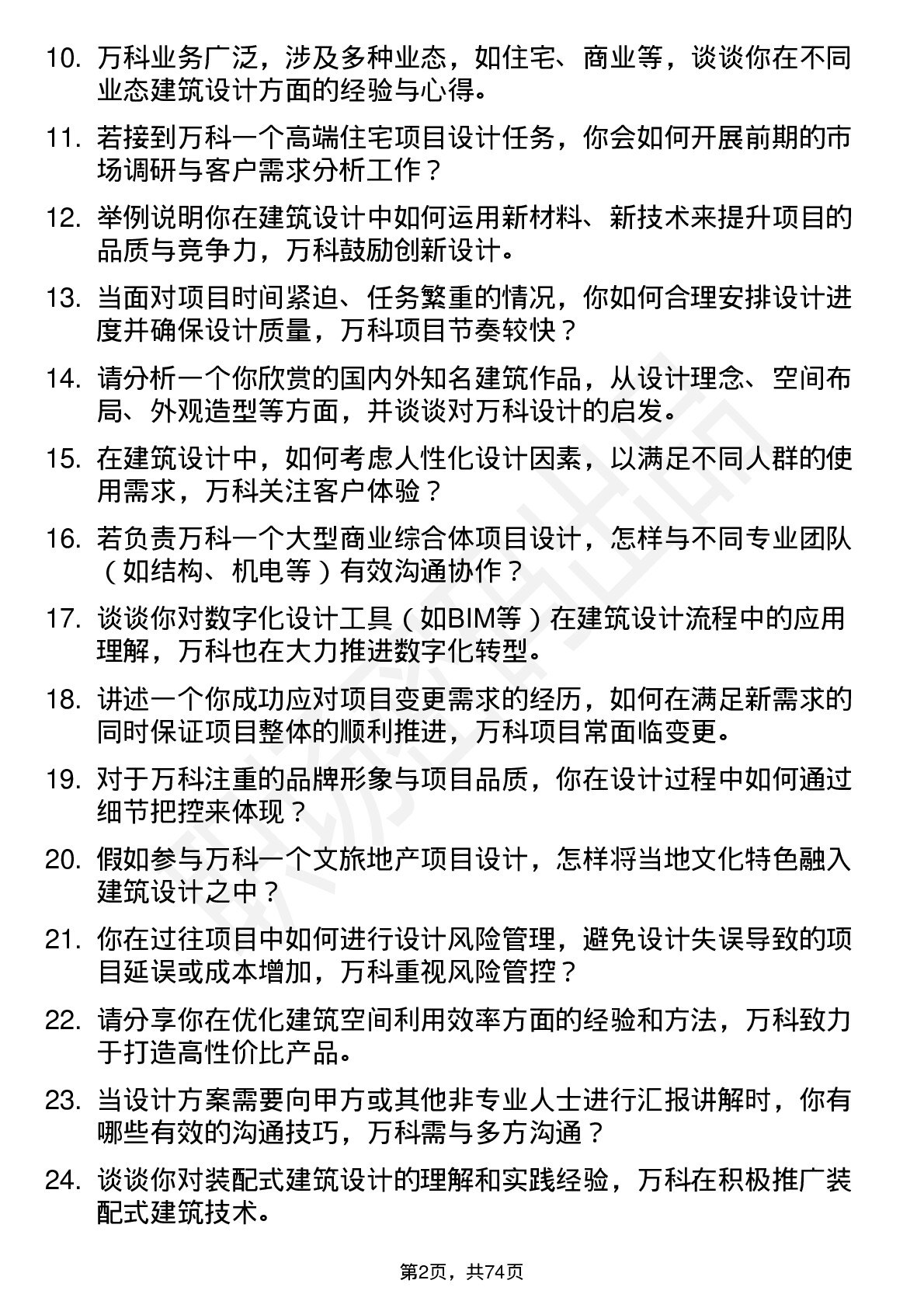 48道万科建筑设计师岗位面试题库及参考回答含考察点分析