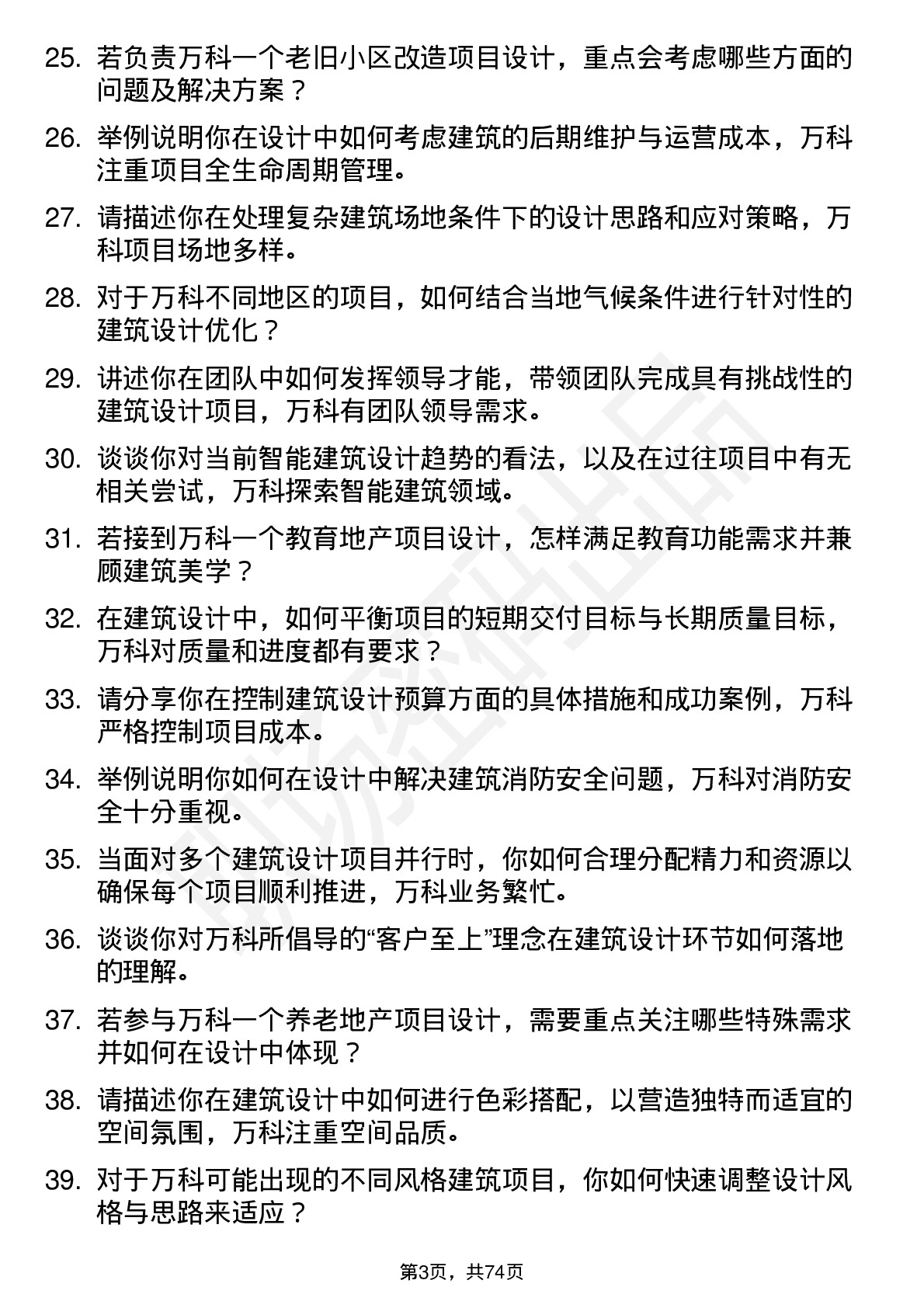 48道万科建筑设计师岗位面试题库及参考回答含考察点分析